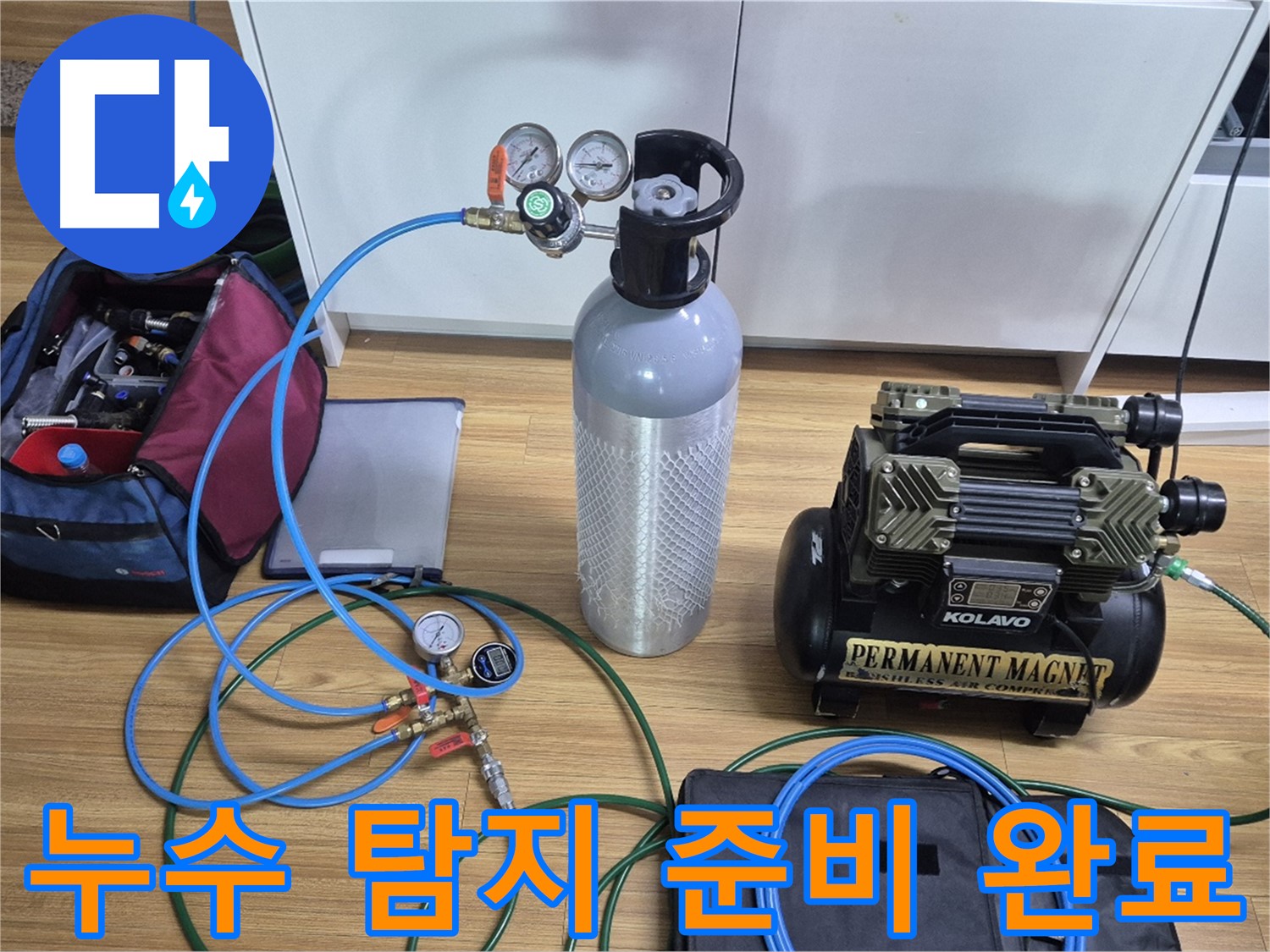 누수 탐지를 위한 장비 준비 완료 - 압력 게이지와 콤프레셔를 연결하여 누수 지점을 정확하게 찾아낼 준비를 마쳤습니다 - 꼼꼼하게 점검하겠습니다.