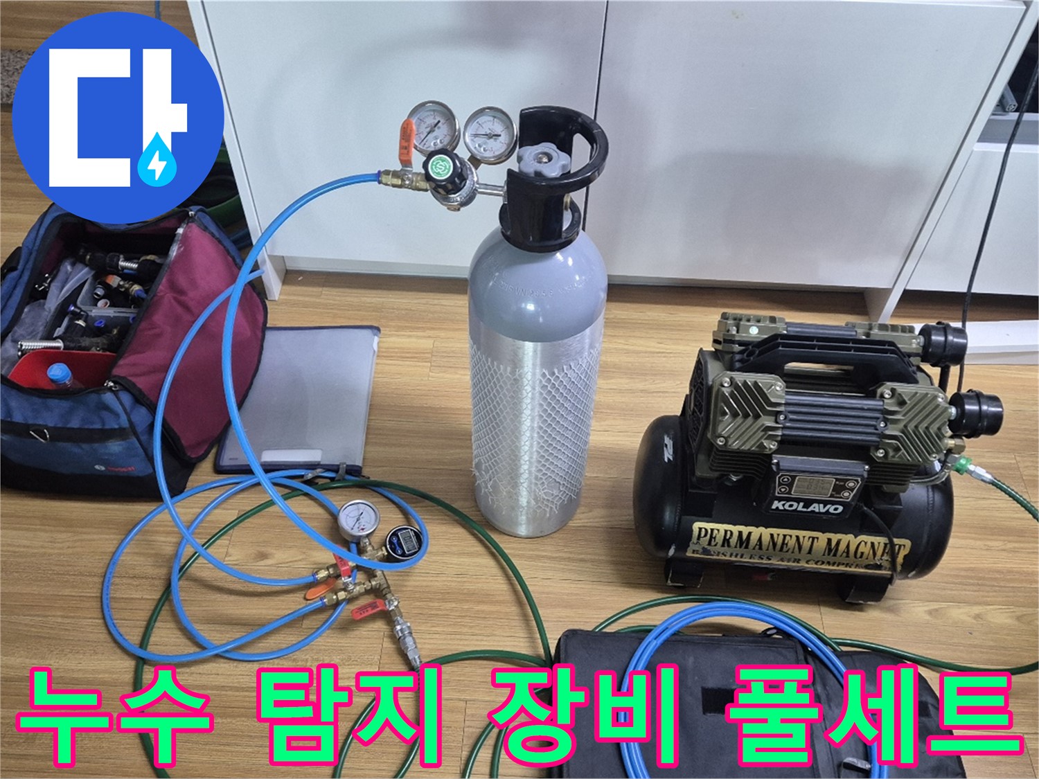 누수 탐지를 위한 장비 풀세트 준비 완료 - 다양한 탐지 장비와 압력 측정 도구를 사용하여 누수 위치를 정확하게 파악할 준비를 마쳤습니다.