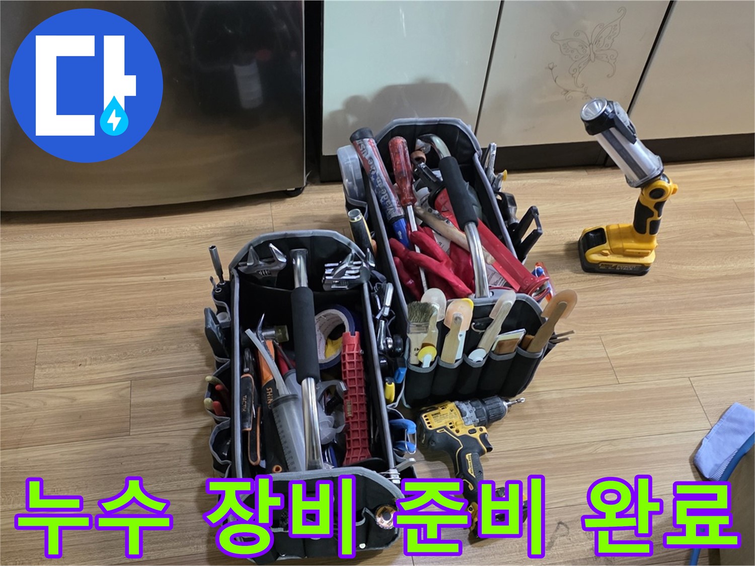 누수 해결을 위한 다양한 장비들이 준비되어 있습니다 - 석성로 누수 문제, 이제 걱정 마세요!