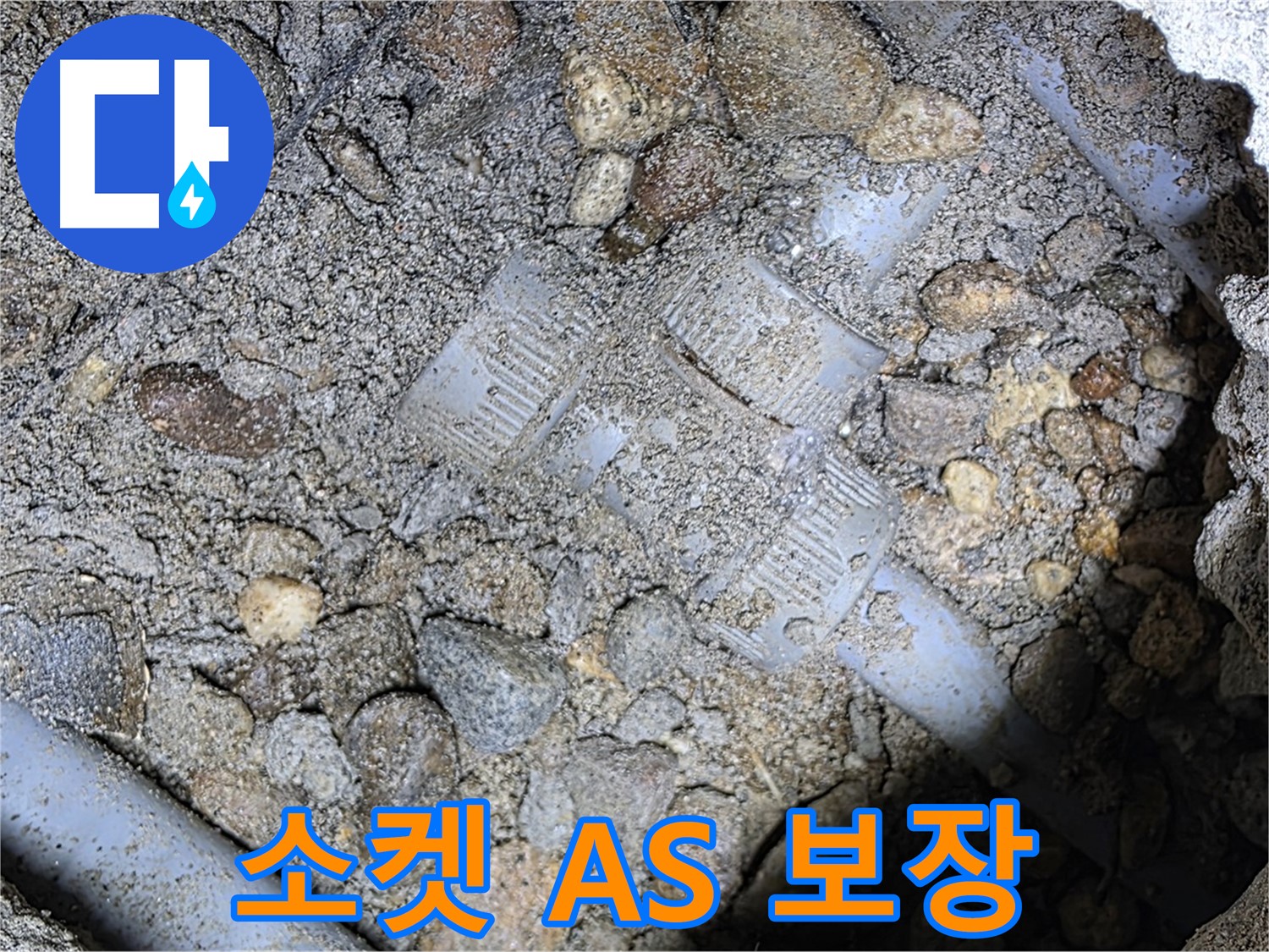 땅속 배관 소켓 시공 후 A/S 확실 보장 - 처인구 누수