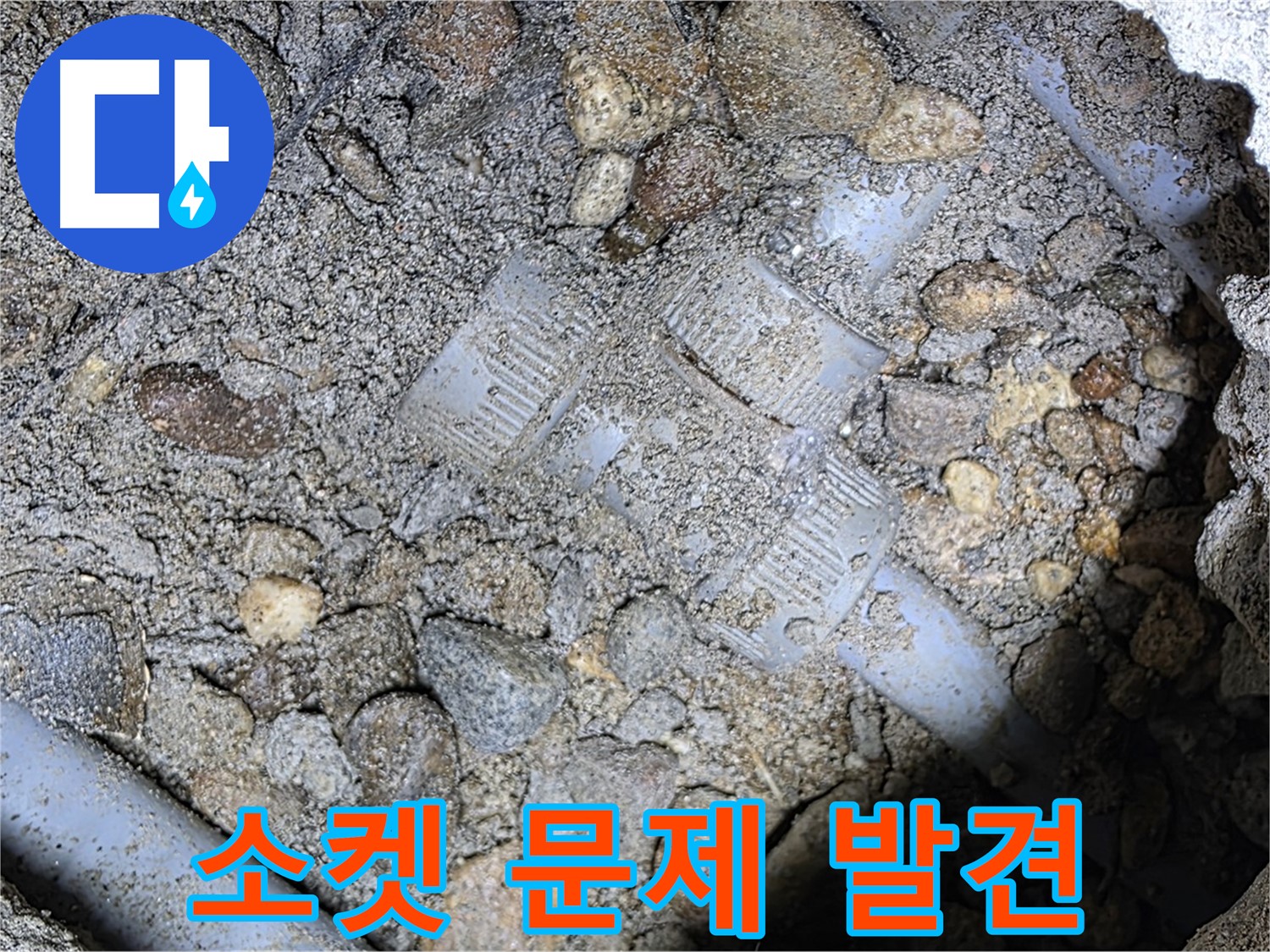 땅속 배관 소켓 연결 부위 문제 - 용인시 처인구 포곡읍 누수