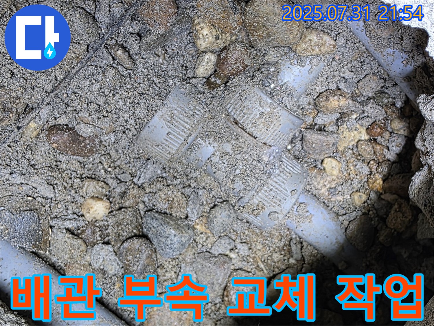 배관 부속 교체 - 손상된 배관 부속을 신속하게 새 부속으로 교체합니다.