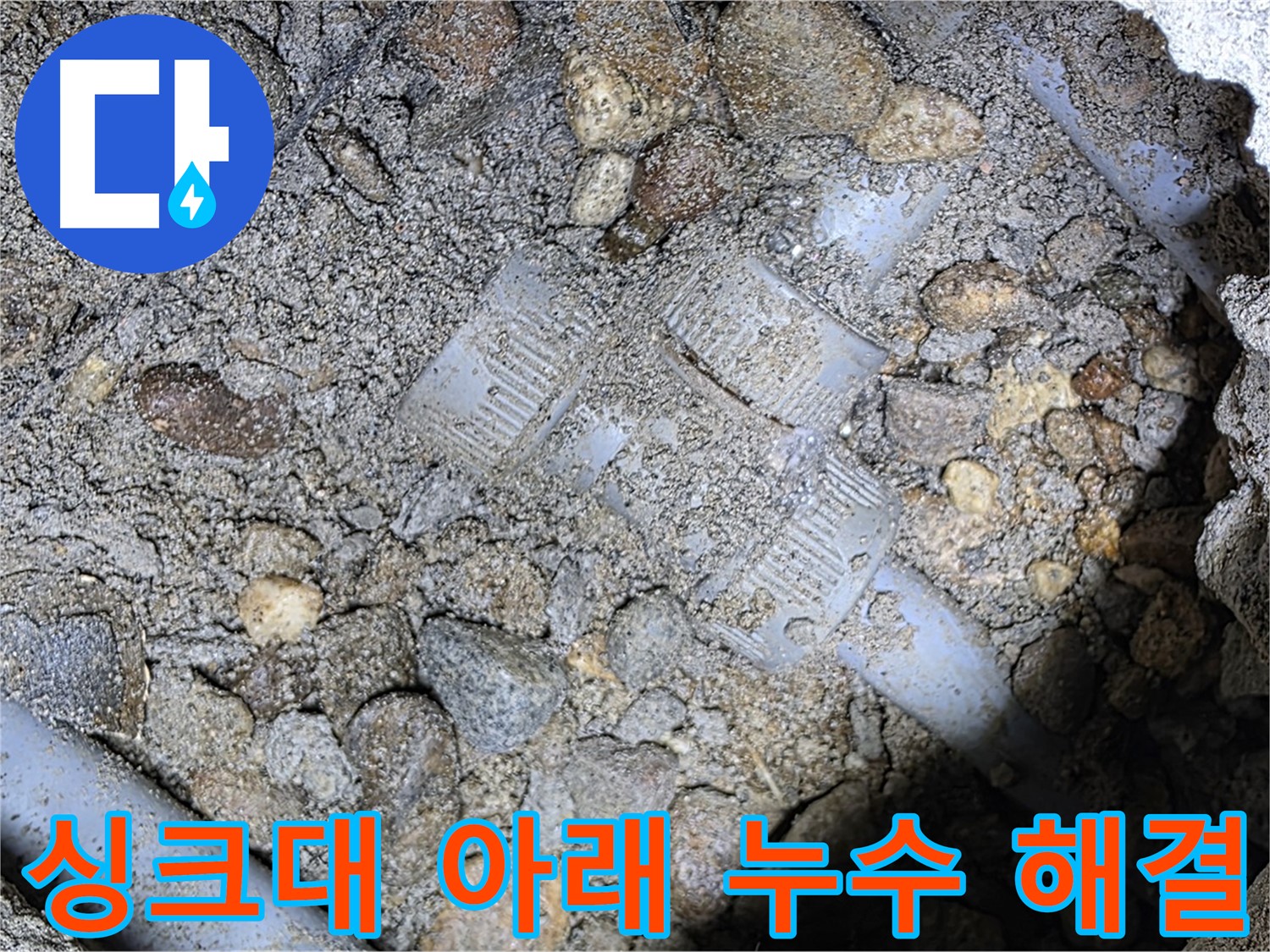싱크대 아래 누수 탐지 - 가스 탐지와 청음 탐지를 이용한 용인시 처인구 포곡읍 누수 해결 과정