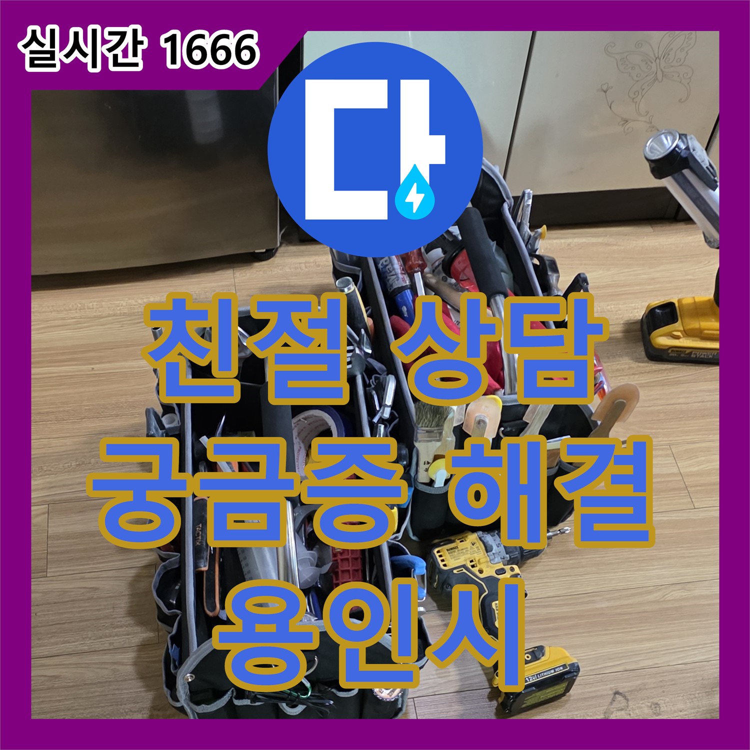 용인시 누수전화 - 친절한 상담으로 모든 궁금증 해결!