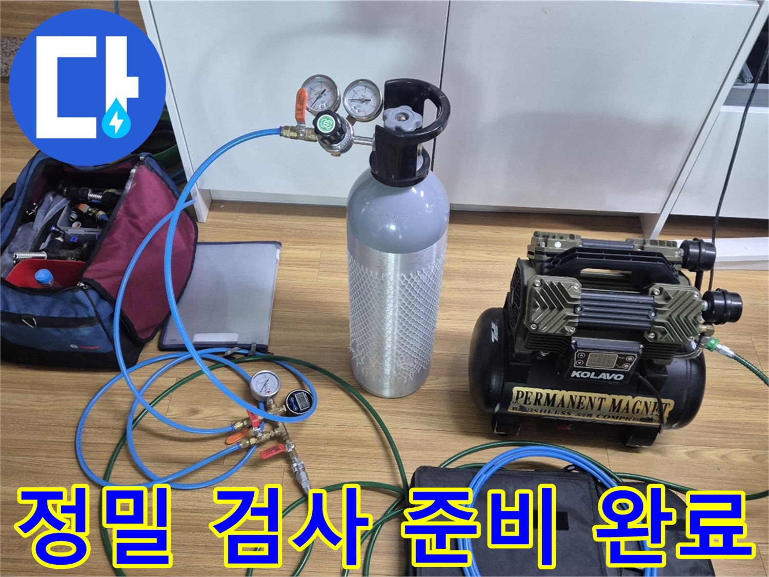 정밀 누수 검사를 위한 장비 준비 완료 - 콤프레셔와 압력 측정 장비를 사용하여 누수 위치를 정확하게 진단할 준비를 마쳤습니다 - 최고의 장비로 찾아내겠습니다.