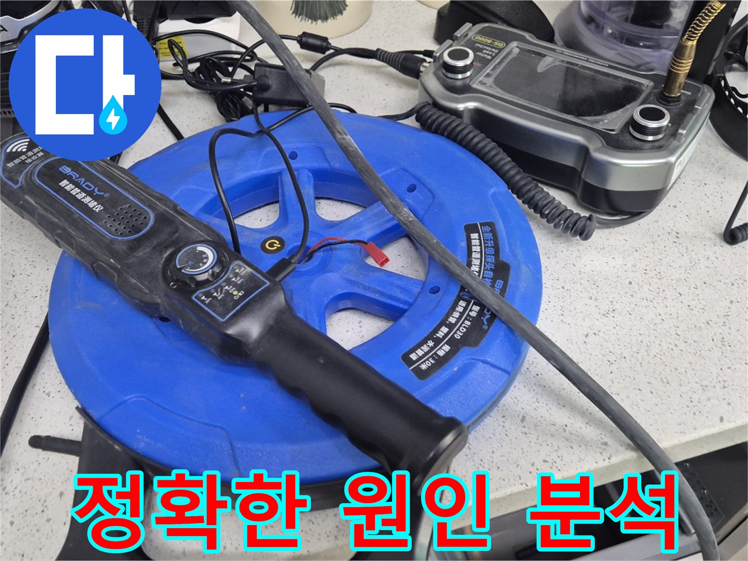 정확한 원인 분석 - 누수의 근본적인 원인을 찾아 재발 가능성을 최소화합니다.