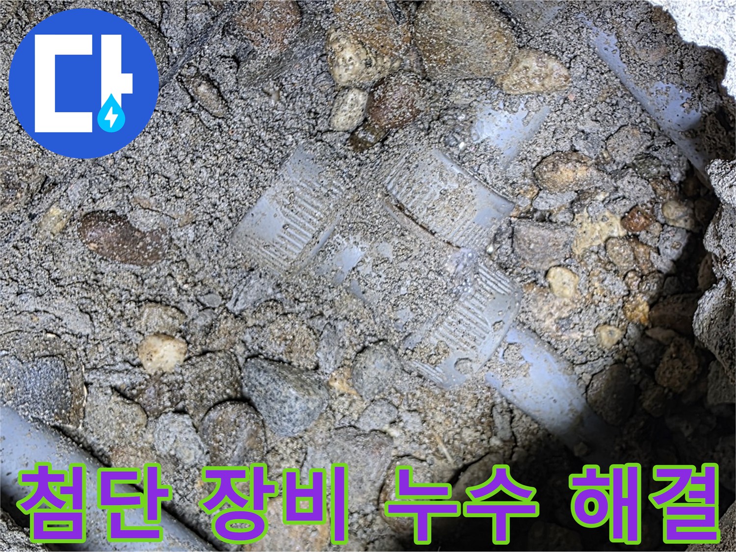 첨단 장비를 이용한 땅속 배관 연결 부위 누수 해결 - 용인시 누수 전문