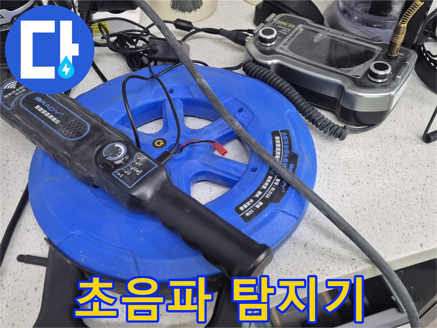 초음파 탐지기 - 사람이 들을 수 없는 미세한 초음파를 감지하여 누수 위치를 찾아냅니다.