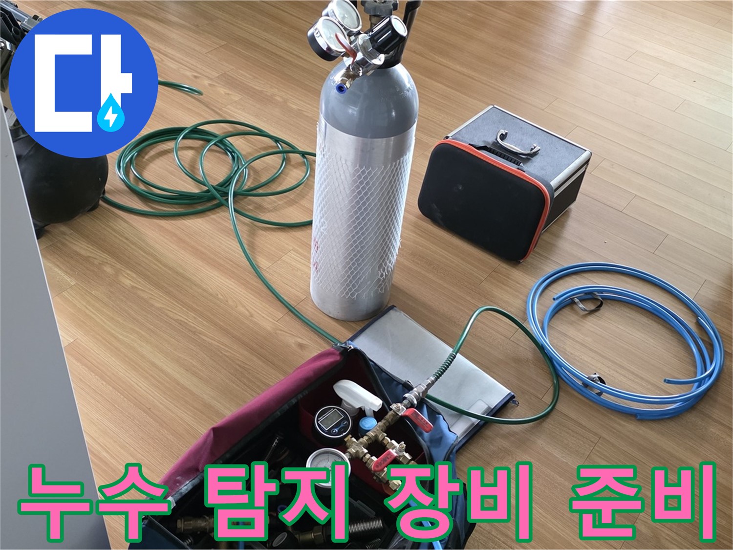 포곡읍 누수탐지 - 누수 위치를 정확히 찾아내기 위한 장비들을 준비하고 있습니다.