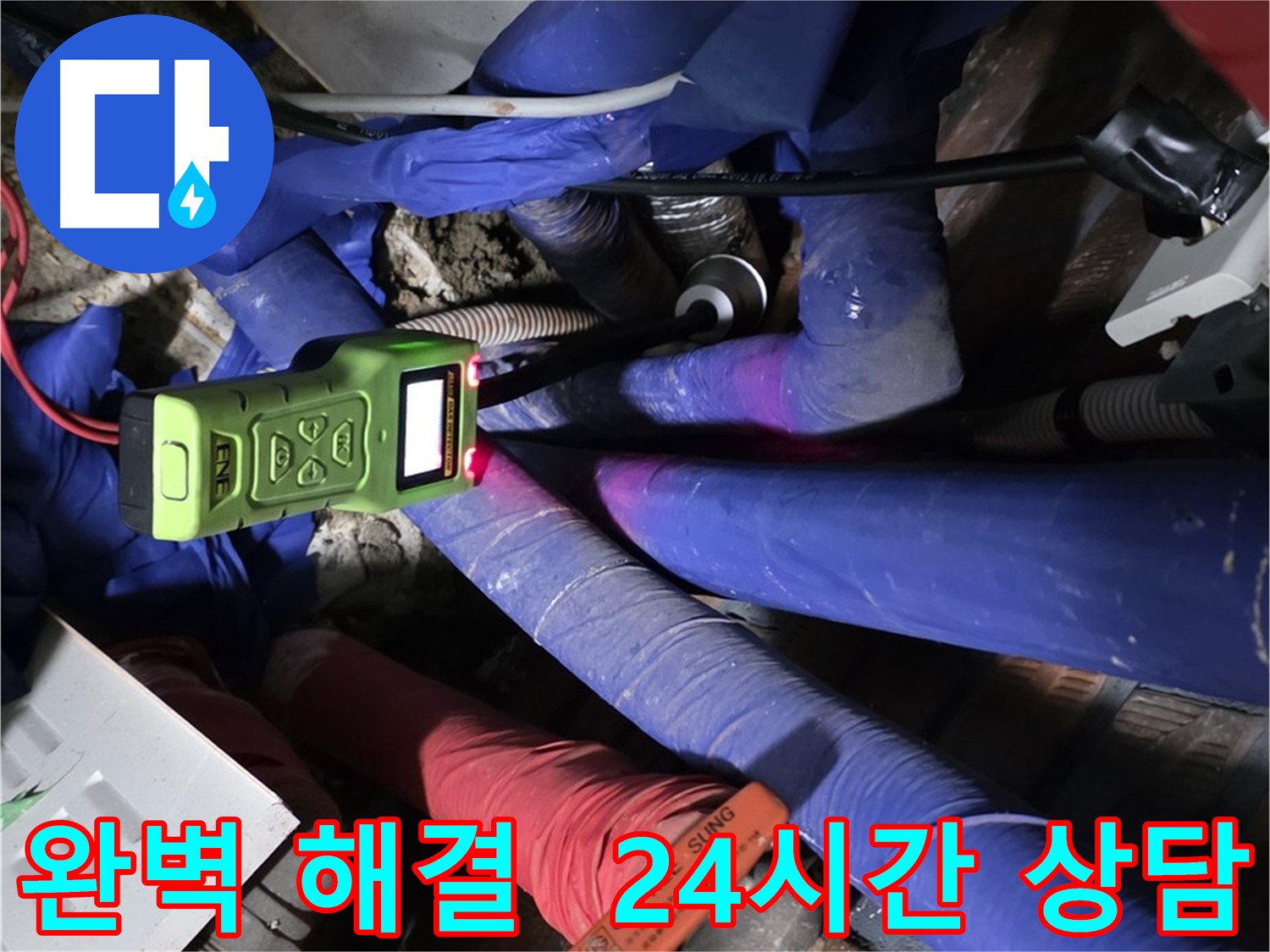 포곡읍 영문리 누수 - 누수 문제 완벽하게 해결! 24시간 친절 상담 대기!