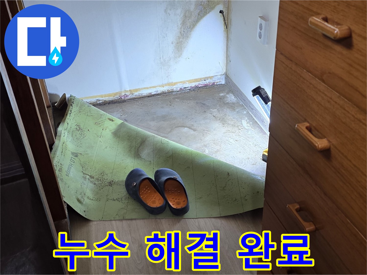 누수 해결 완료 - 쾌적한 공간으로 복귀