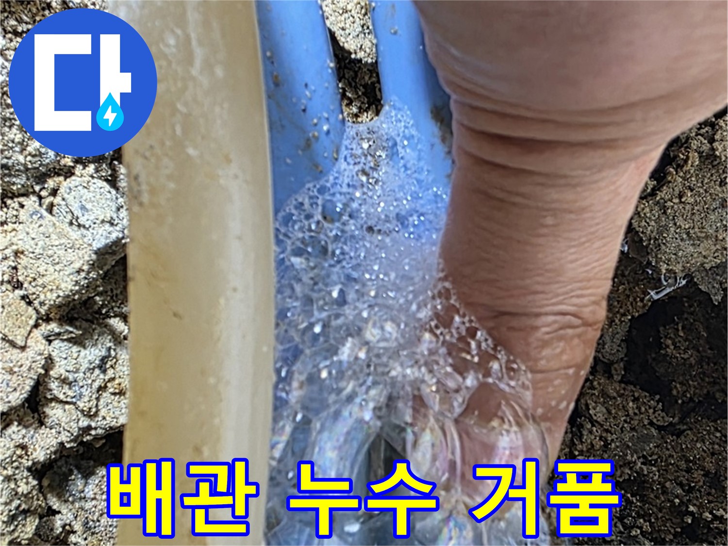 누수되는 배관에서 발생하는 거품 - 누수탐지 전문 장비를 사용하여 정확한 누수 지점을 찾아냅니다.