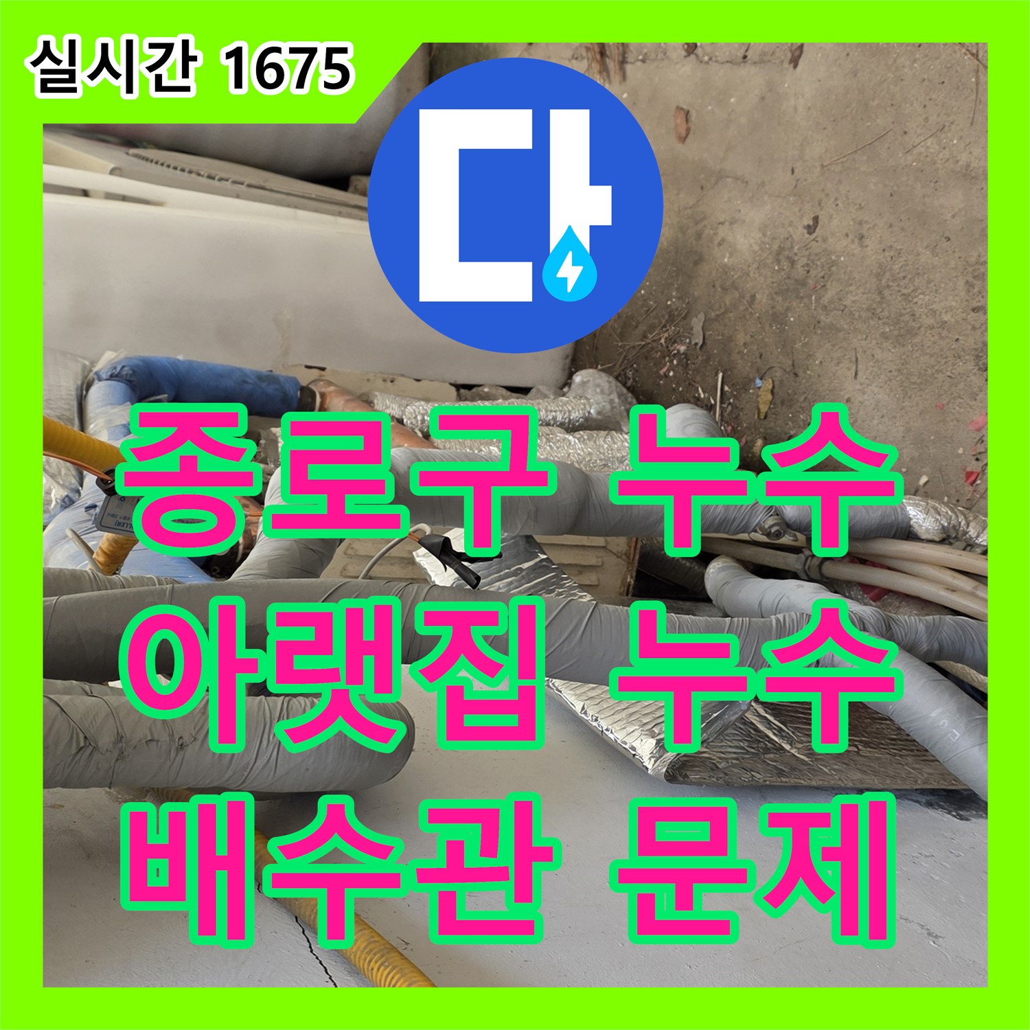 누수탐지, 종로구 아랫집, 윗집 세탁기 배수관 연결 문제