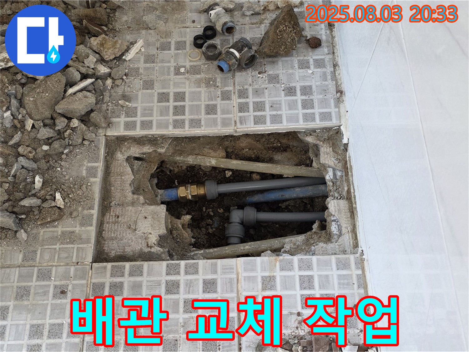 배관 교체 작업 - 낡은 배관을 제거하고, 새로운 배관으로 교체하는 꼼꼼한 시공 과정을 보여줍니다.