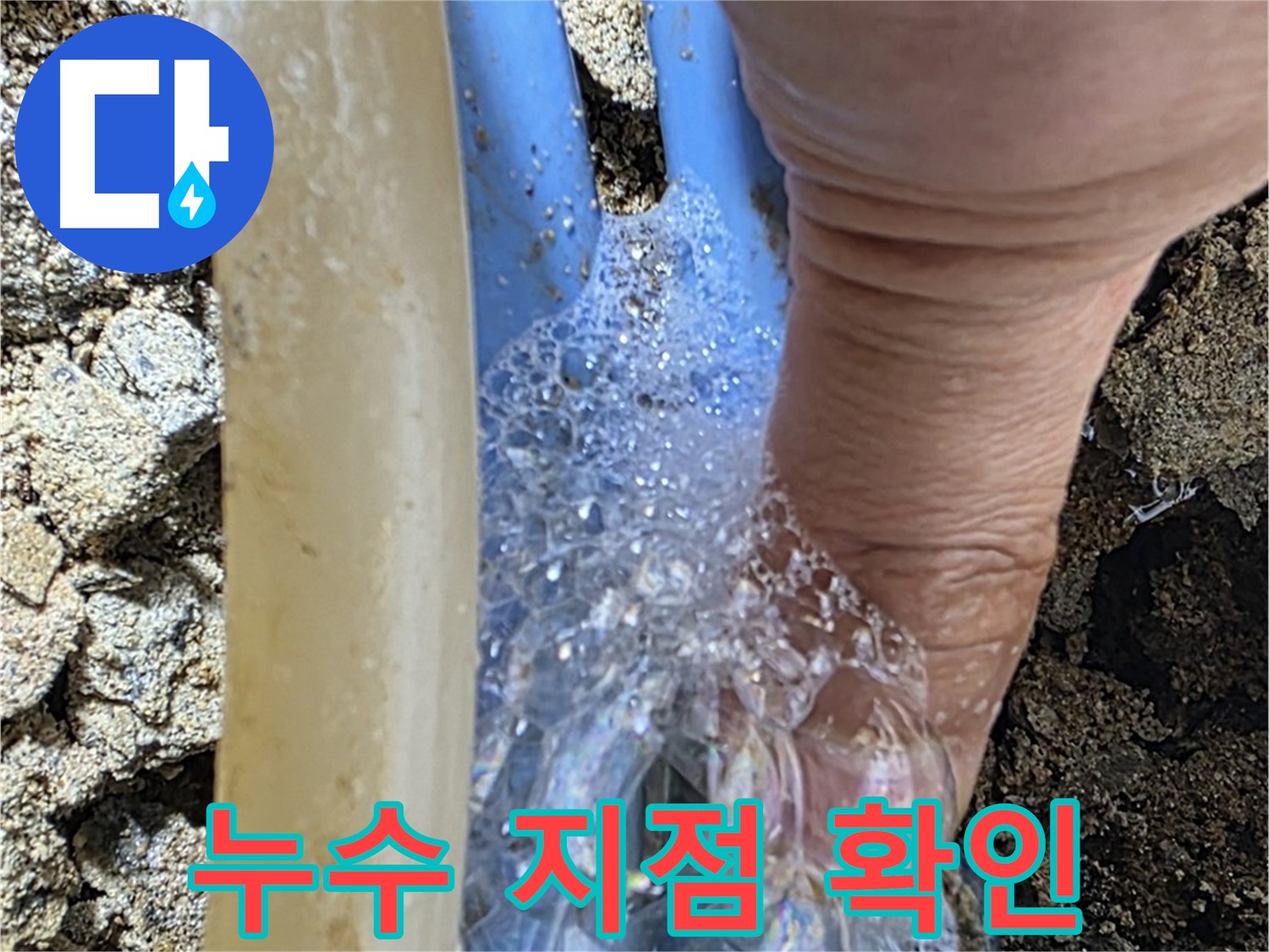 배관 누수 지점에서 발생하는 거품 - 누수탐지 전문가가 누수 위치를 정확히 파악하고 있습니다.