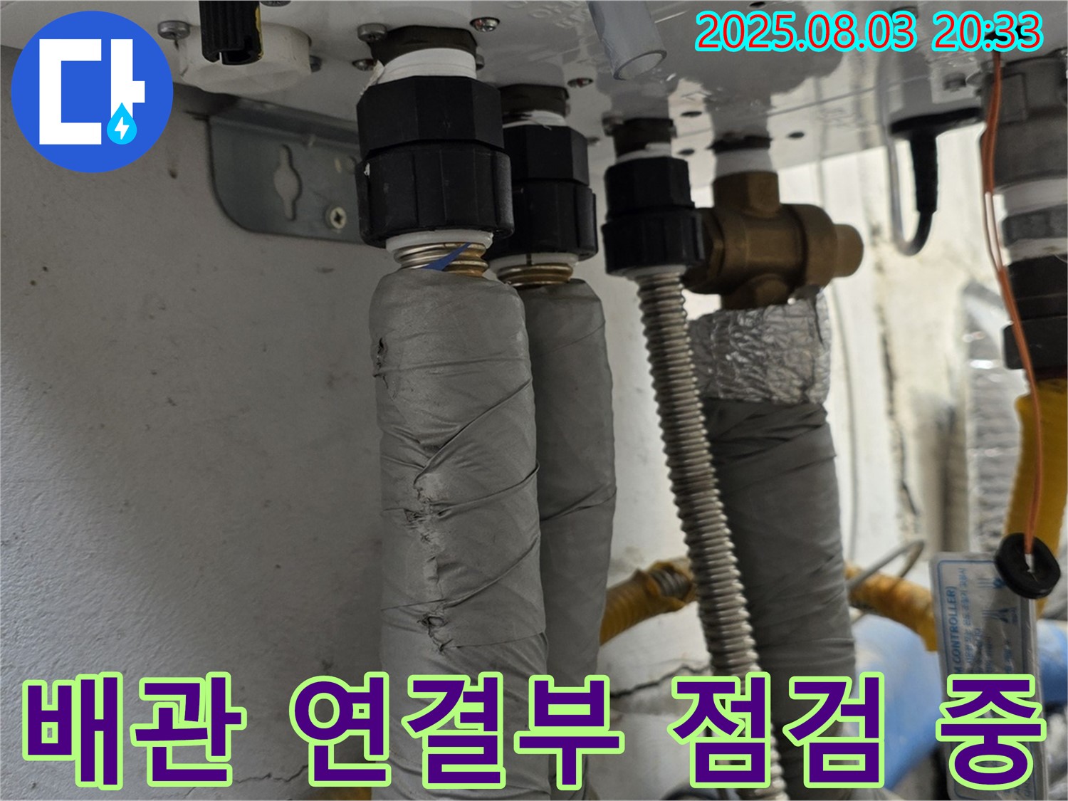 배관 연결부 점검 중 - 연결 부위를 꼼꼼하게 점검하고 있습니다.