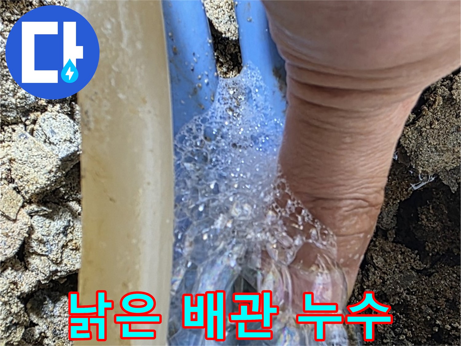 부암동에서 발견된 낡은 배관 누수 - 종로구 누수 전문가가 정확한 위치를 찾아 해결합니다.