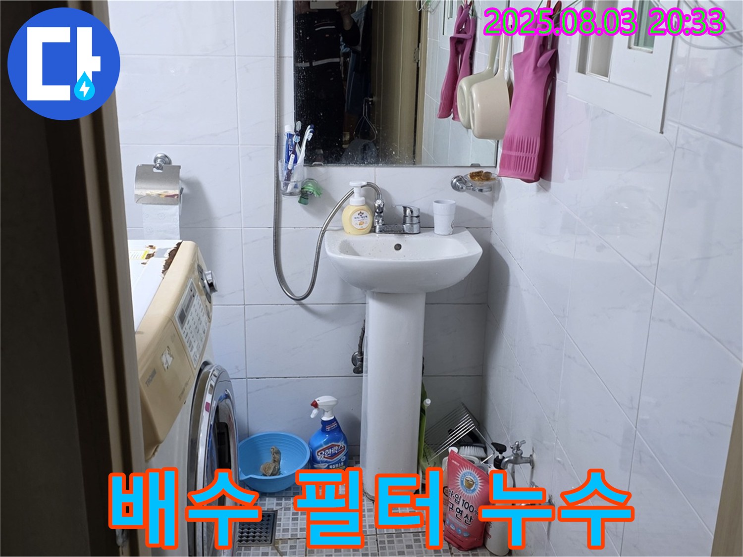 세탁기 배수 필터 청소 - 막힌 필터를 청소하여 누수를 해결했습니다.