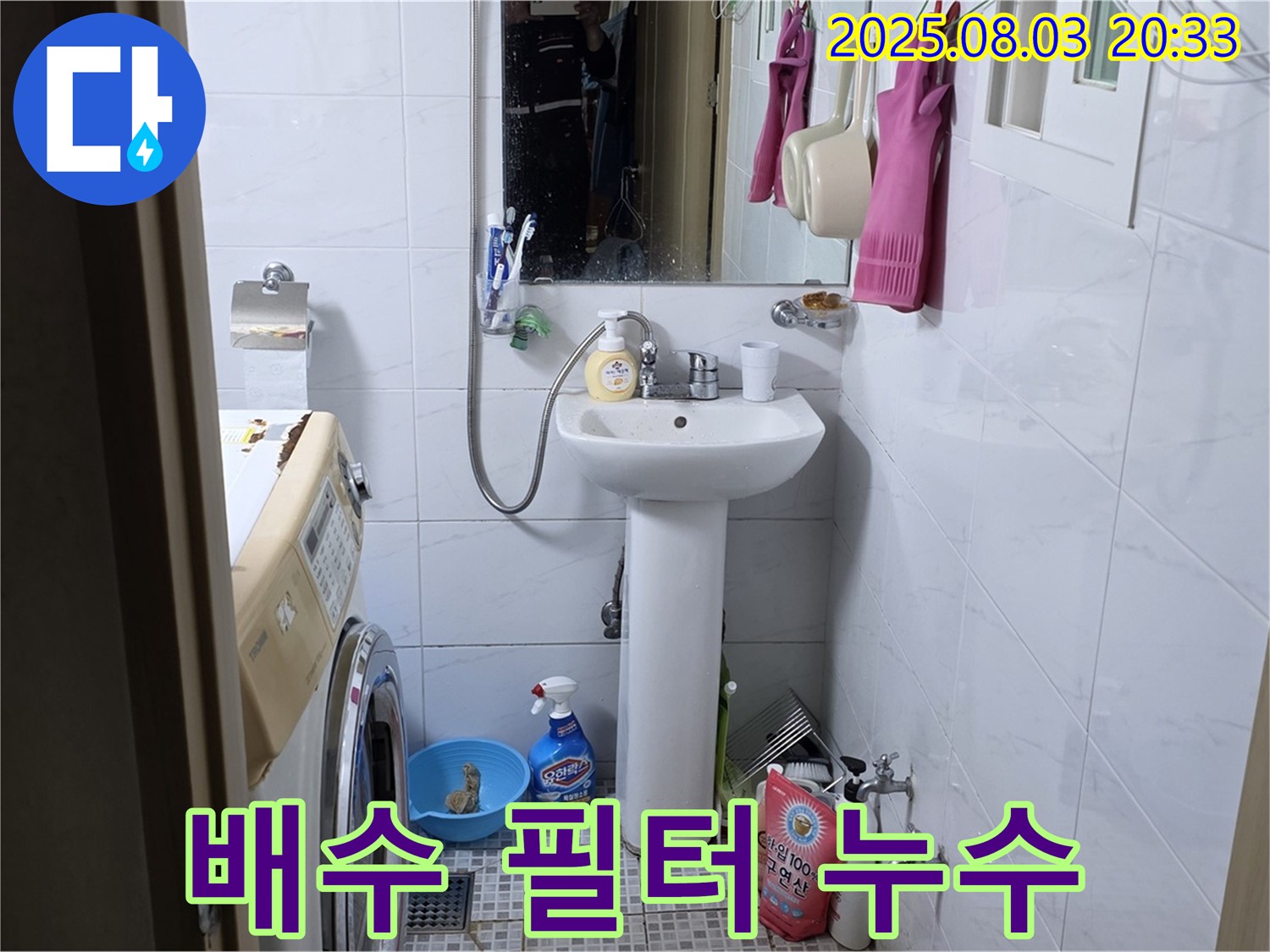 세탁기 배수 필터 청소 - 막힌 필터를 청소하여 누수를 해결했습니다.