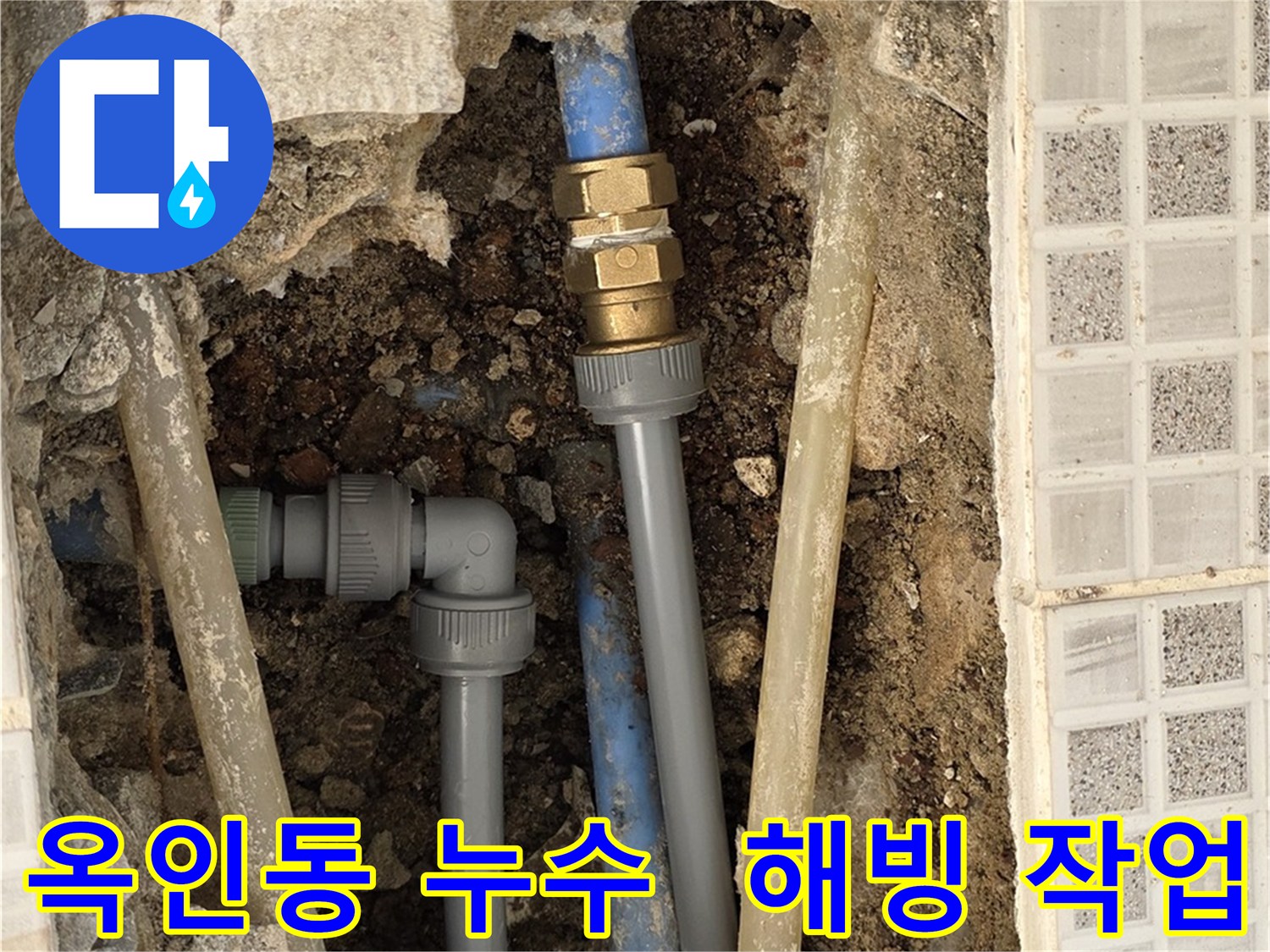 옥인동 누수 - 겨울철 동파, 꼼꼼한 해빙 작업 & 완벽 수리