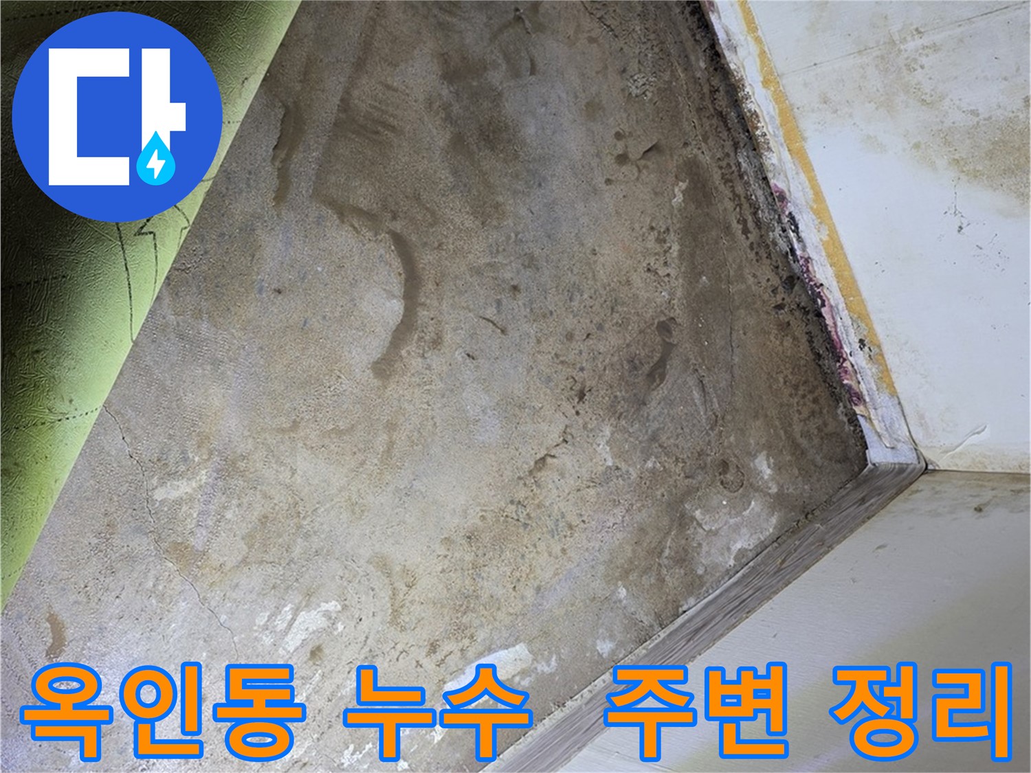 옥인동 누수 - 곰팡이 제거 전 주변 물건 정리