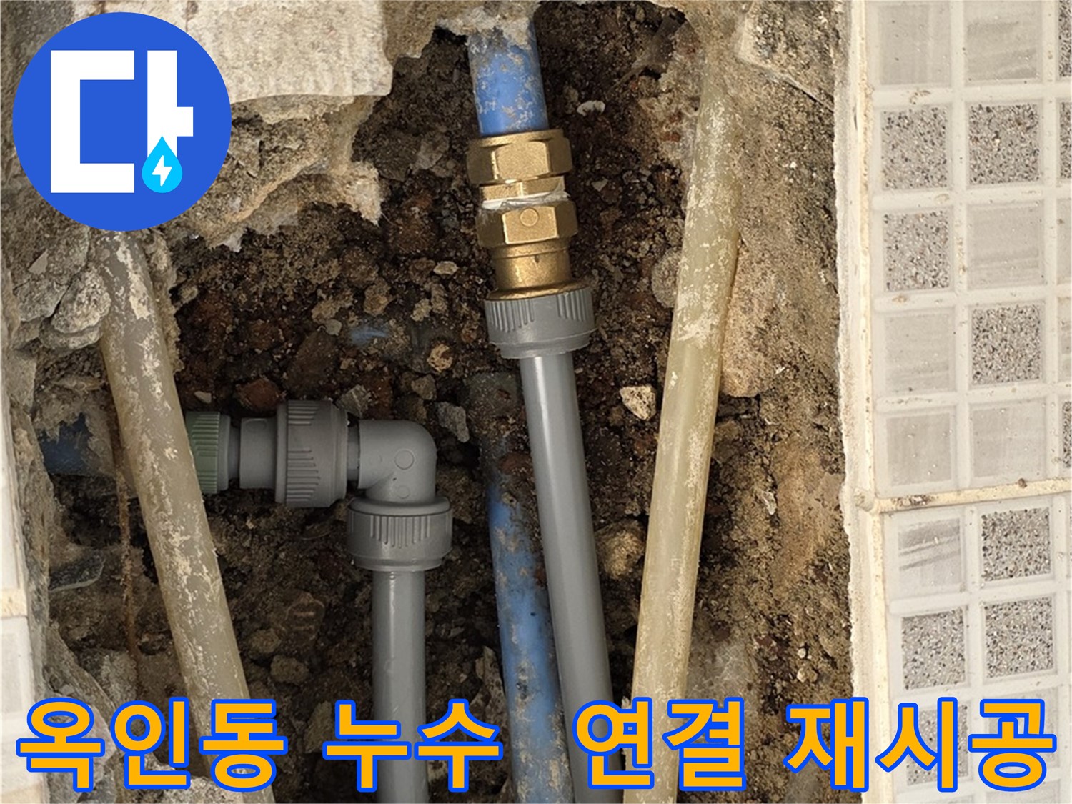 옥인동 누수 - 낡은 배관 연결 완벽 재시공
