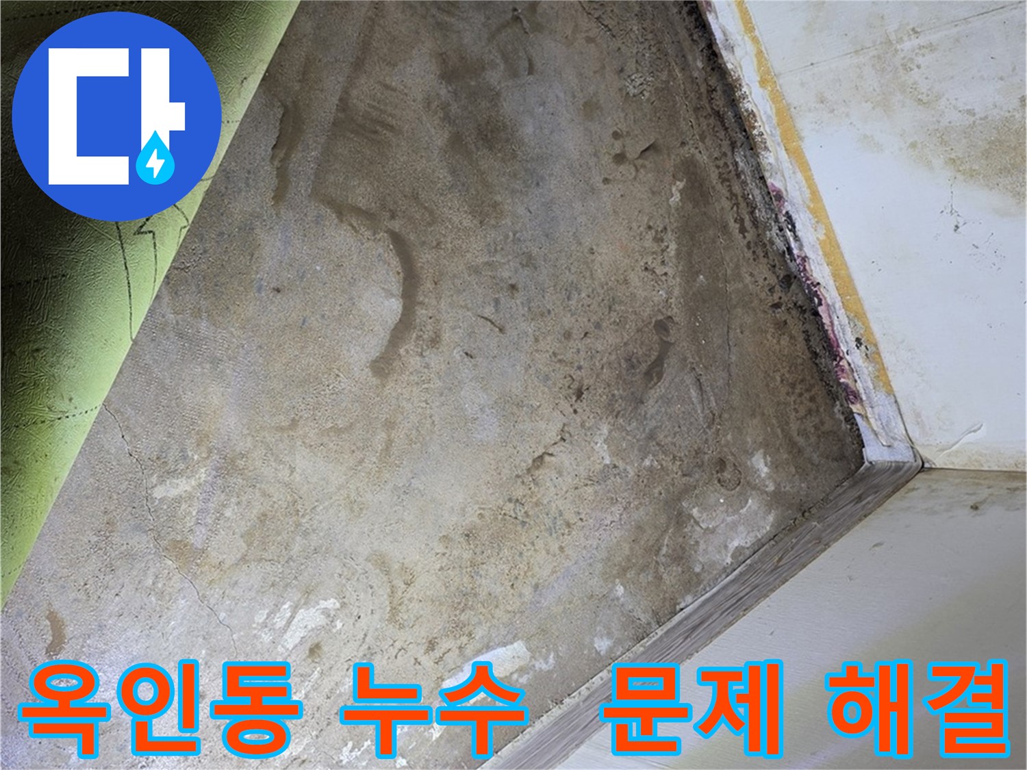 옥인동 누수 - 누수와 곰팡이 문제 해결 전문가