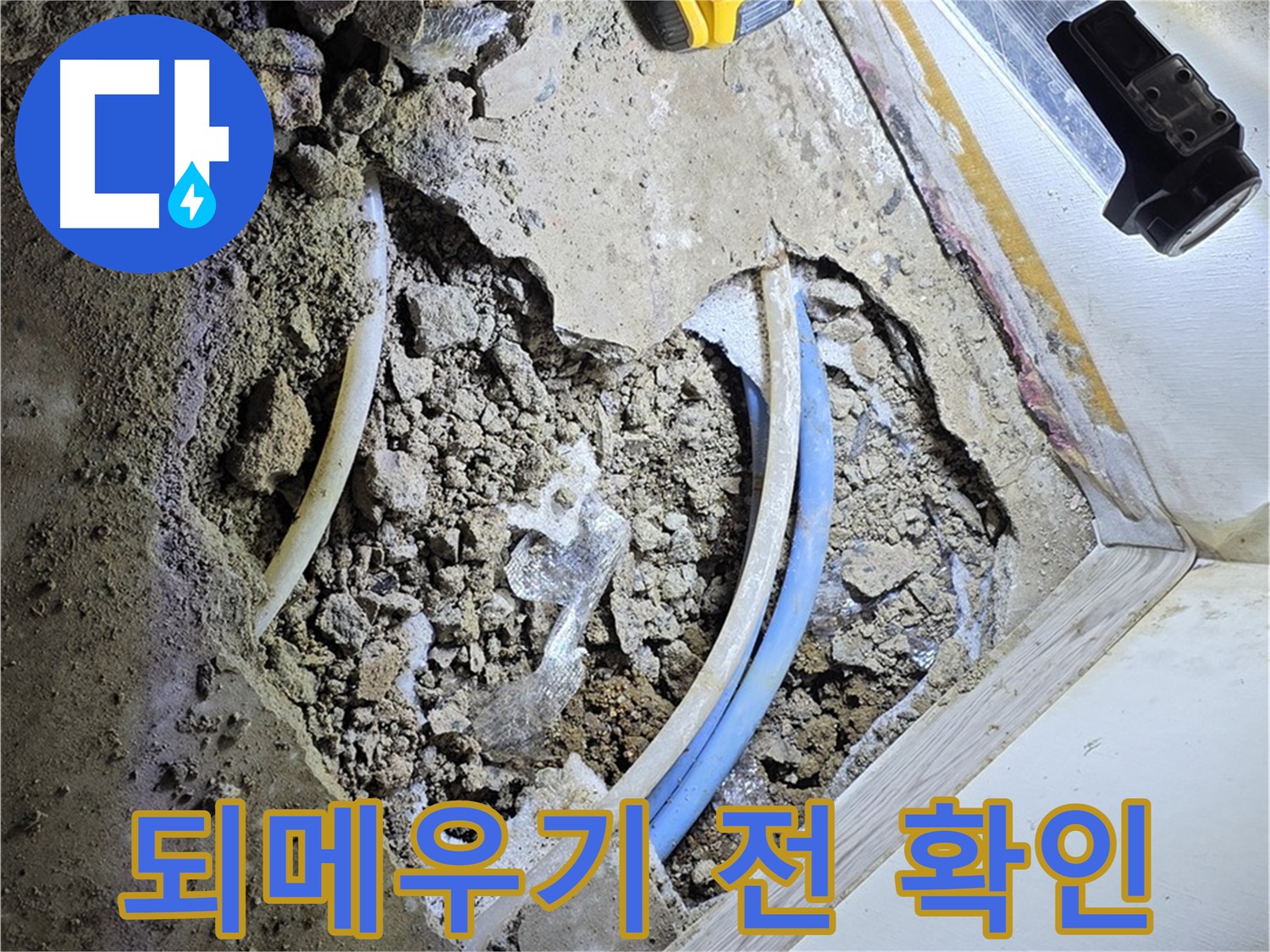 옥인동 누수 - 되메우기 전 배관 상태 확인 - 꼼꼼 점검