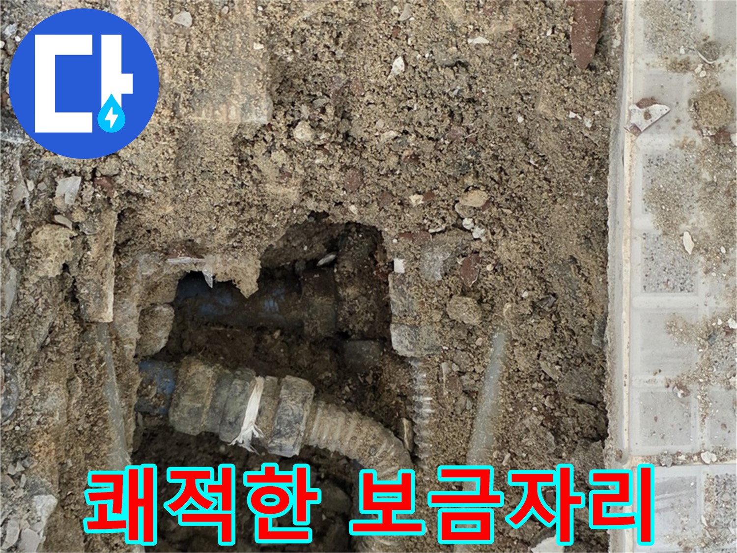 옥인동 누수 - 새 배관 쾌적한 보금자리 - 누수 해결 희망