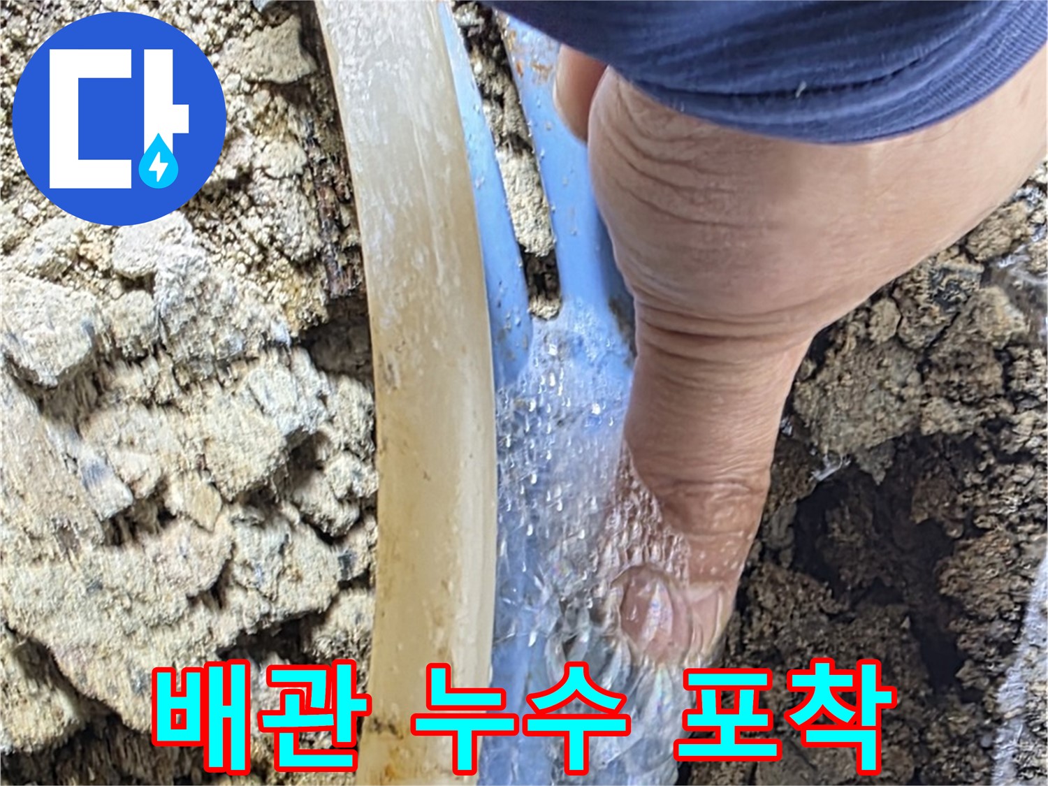 옥인동 누수탐지 - 배관에서 물이 뿜어져 나오는 모습 포착