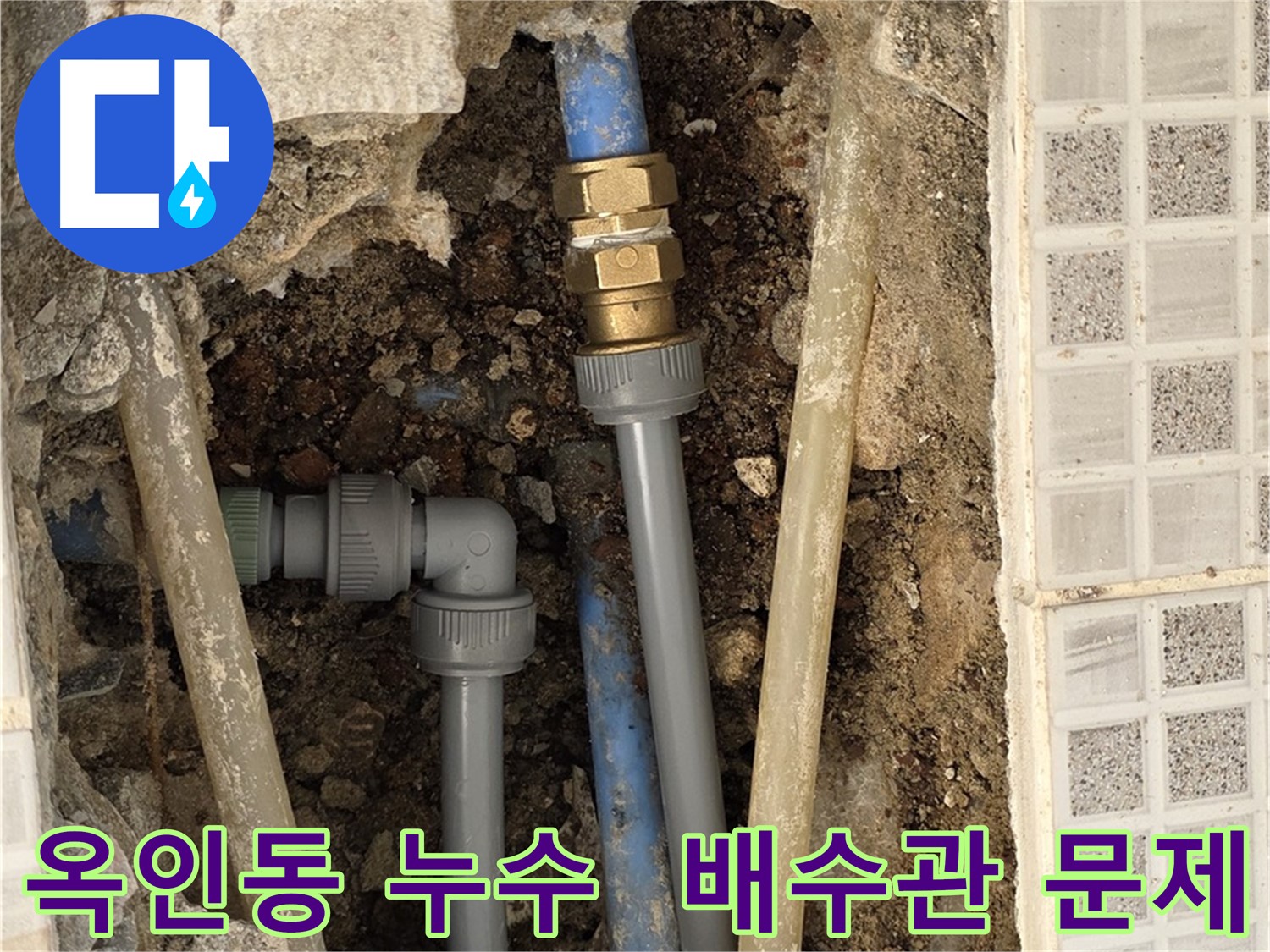 옥인동 누수 - 싱크대 배수관 연결 문제, 간단 조치 해결