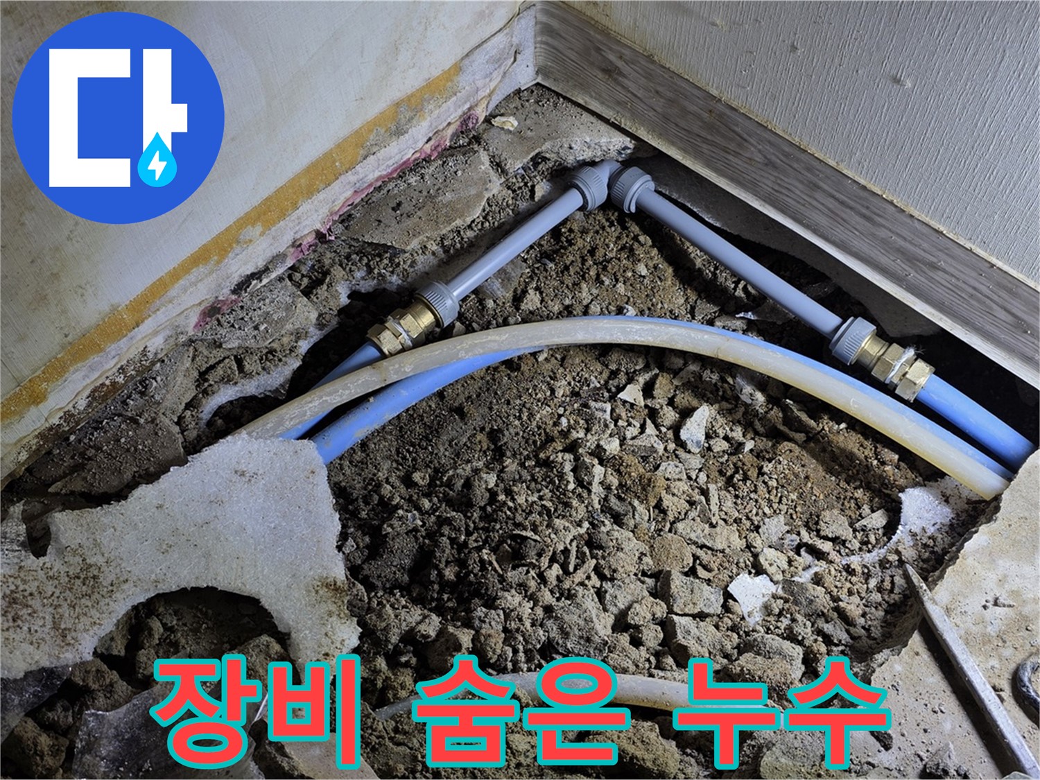 옥인동 누수 - 완벽한 장비로 숨은 누수까지 찾아낸다