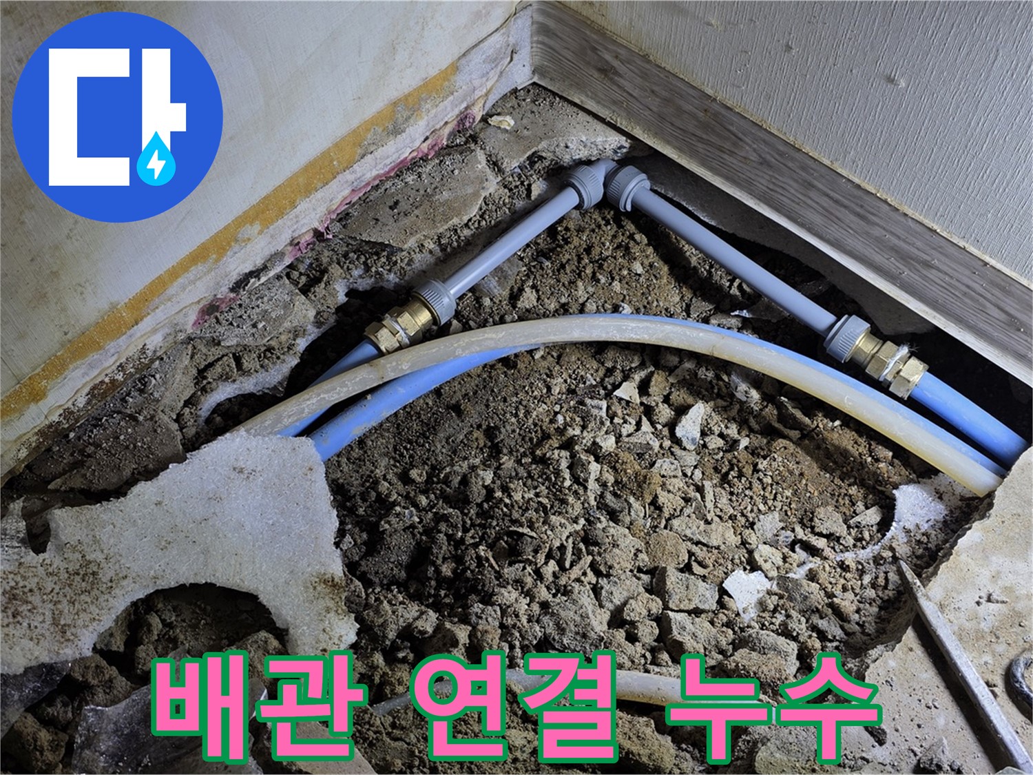 옥인동 누수 - 좁은 공간 배관 연결 부속에서 누수