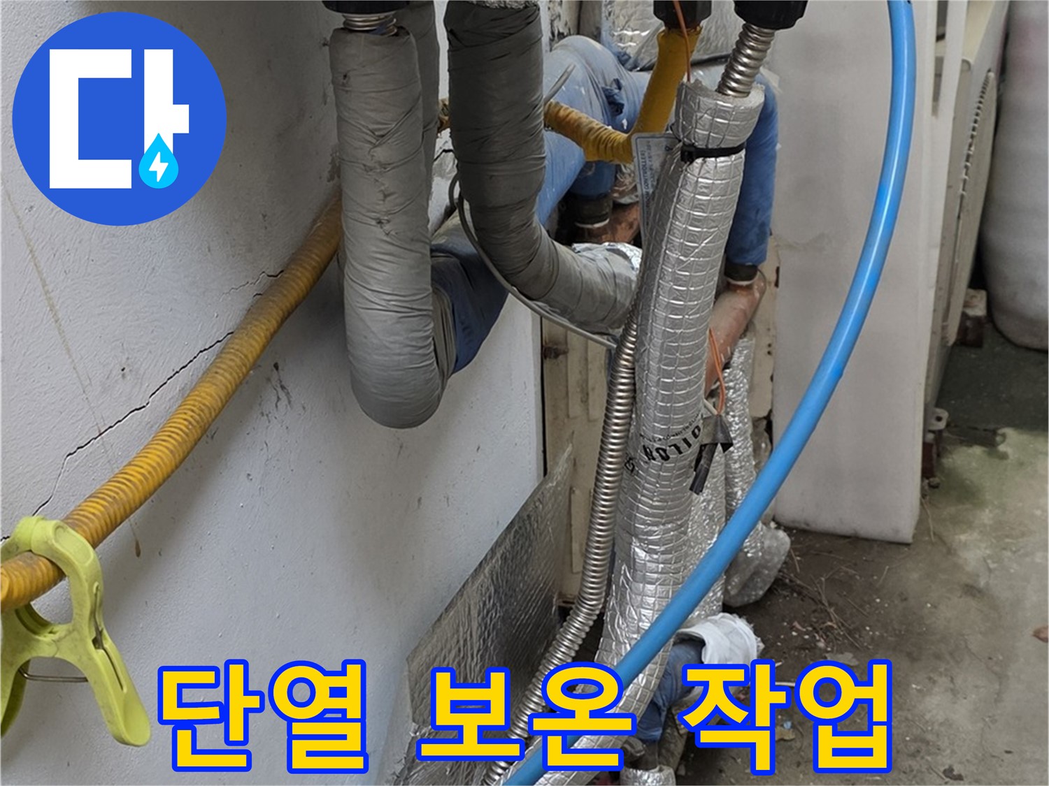 옥인동 배관 누수 - 꼼꼼한 단열 보온 작업으로 에너지 효율 극대화