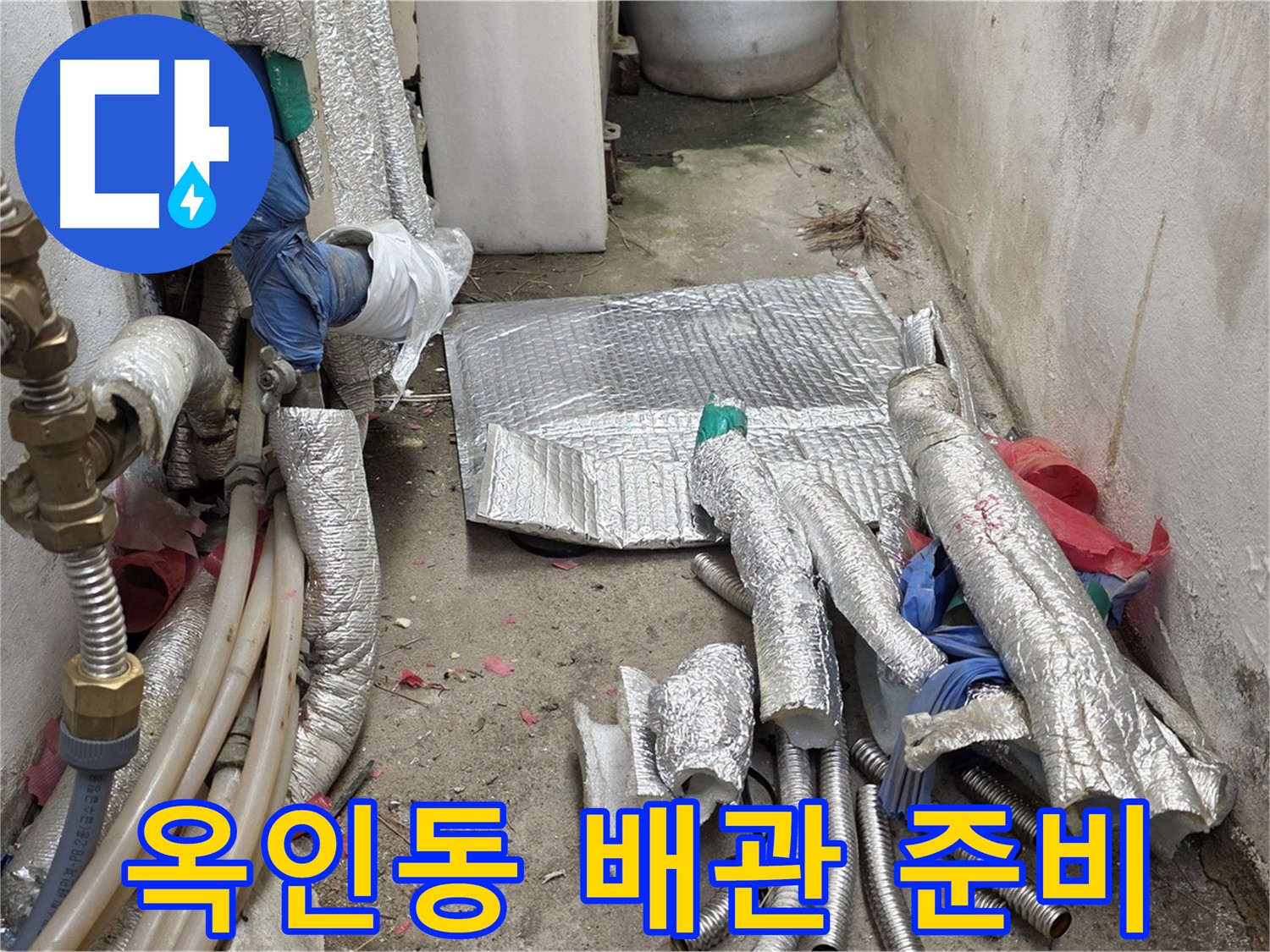 옥인동 자하문로 누수 - 새 배관으로 교체 준비 완료 - 자재 상태 확인!