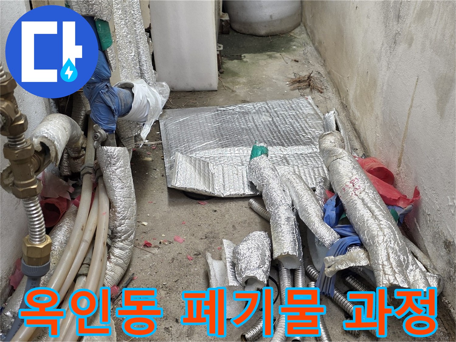 옥인동 자하문로 누수 - 폐기물 처리 과정 공개 - 투명한 서비스!