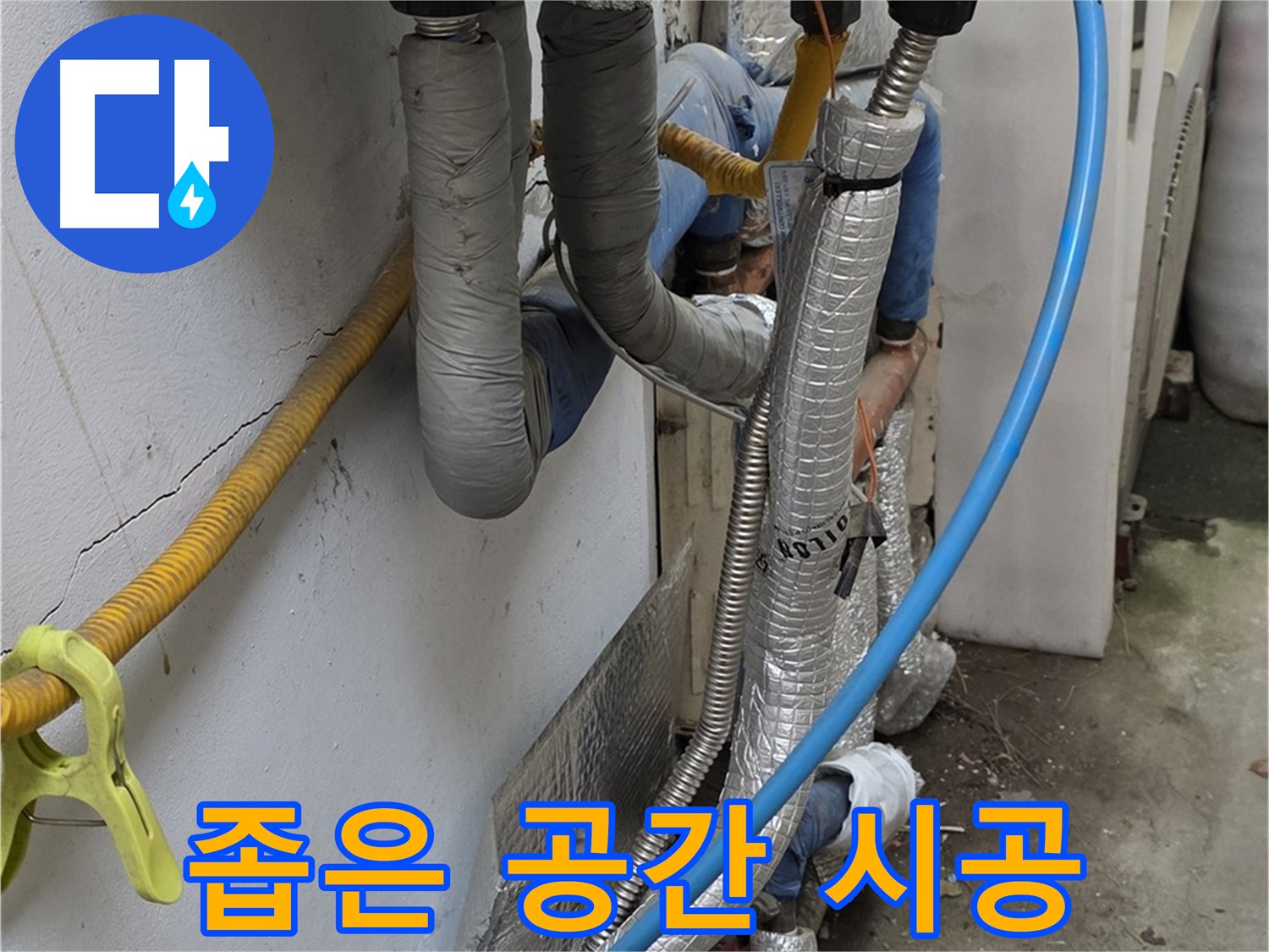 옥인동 좁은 공간 엉망 배관 - 숙련된 기술로 완벽 시공