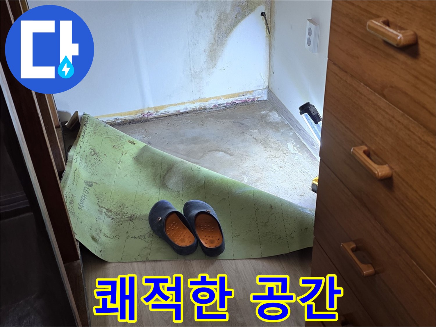 옥인동 주택 - 쾌적하고 건강한 공간 - 누수 해결