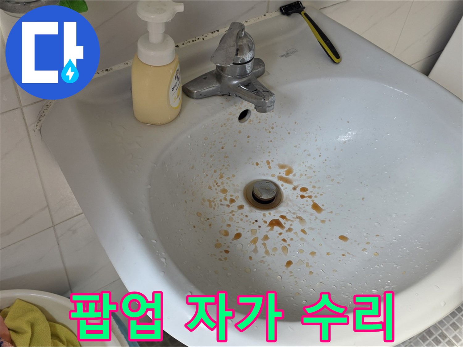 자하문로 19번지 세면대 팝업 고장 - 자가 수리 꿀팁
