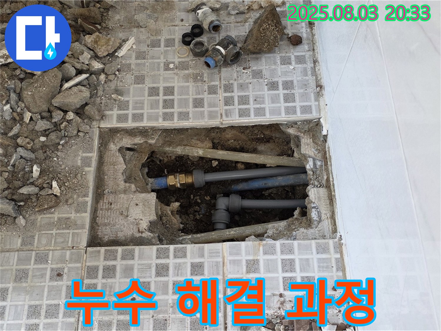 자하문로 누수 - 누수 해결 과정을 담은 사진 - 투명하고 신뢰할 수 있는 서비스를 제공합니다.