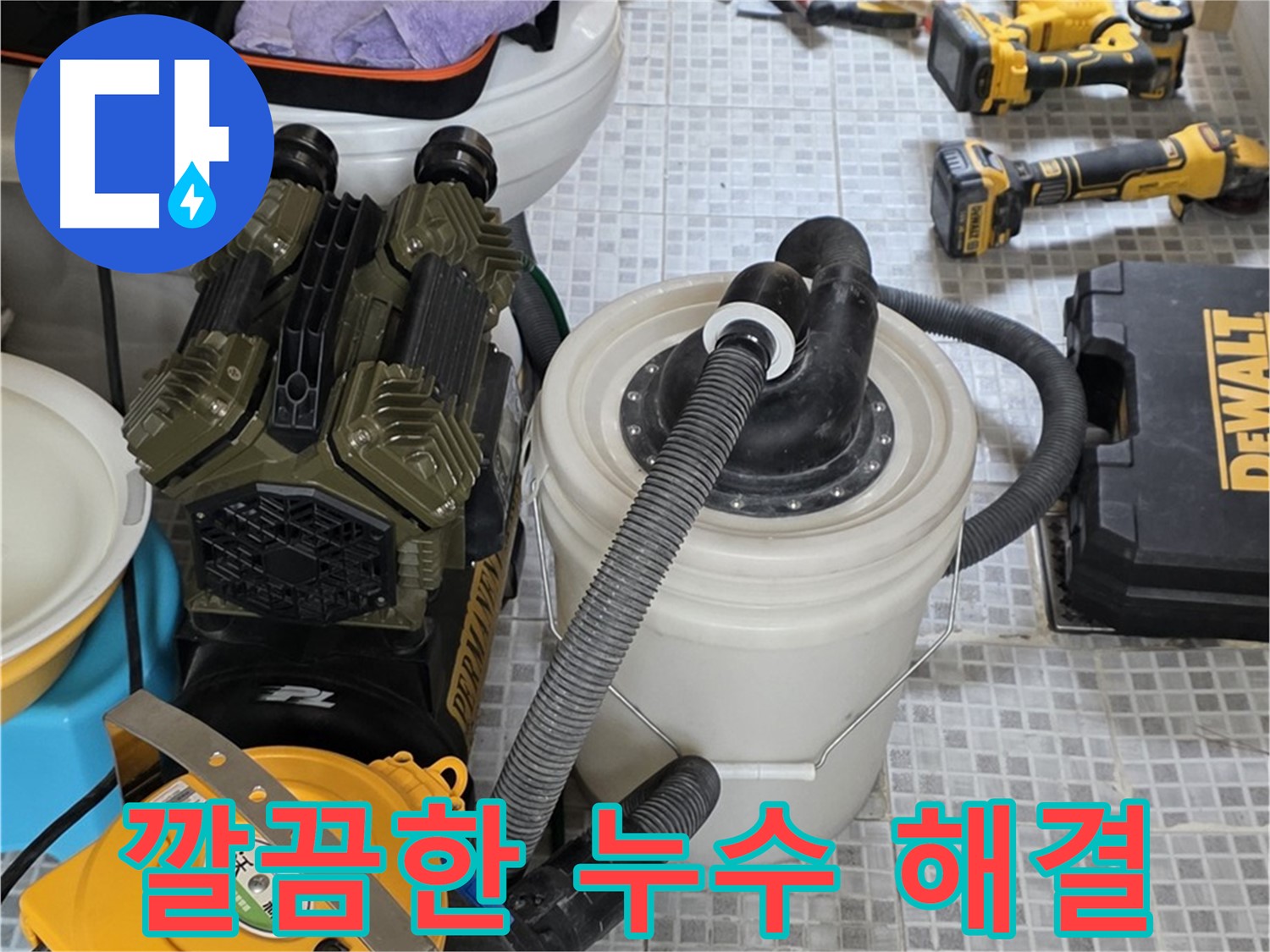 자하문로 누수 해결을 위한 완벽한 장비 - 누수 원인부터 완벽한 시공까지 책임집니다.