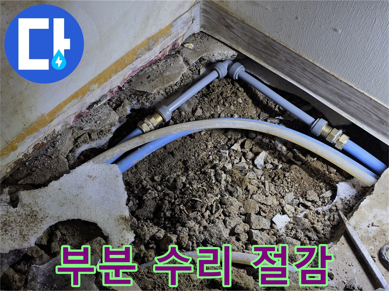 옥인동 누수 - 부분 수리로 불필요한 비용 절감