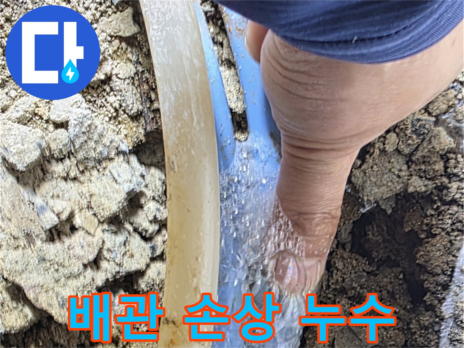 옥인동 주택 누수 - 배관 손상으로 물이 멈추지 않는 긴급 상황