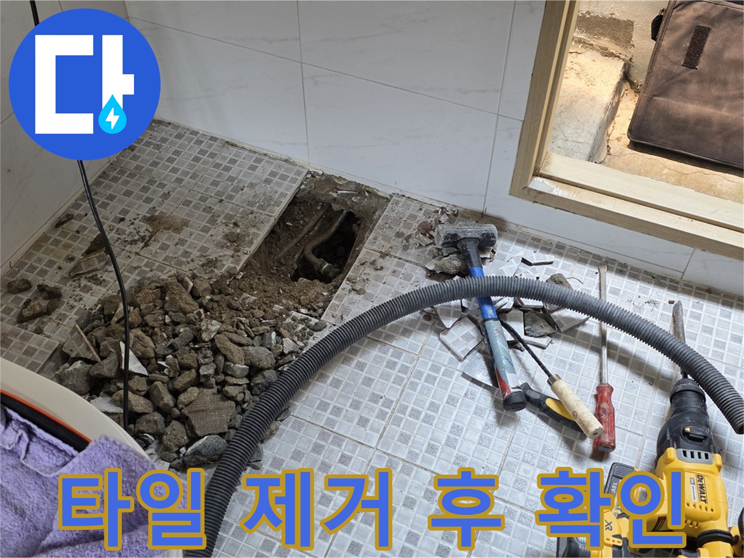 자하문로19길 누수 - 타일 제거 후 누수 지점을 확인하고 보수 준비 중입니다.