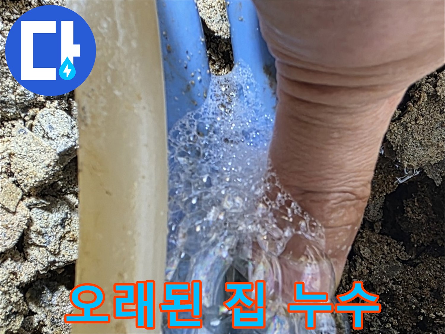 자하문로의 오래된 집에서 발생한 누수 - 종로구 누수 해결사가 해결합니다.