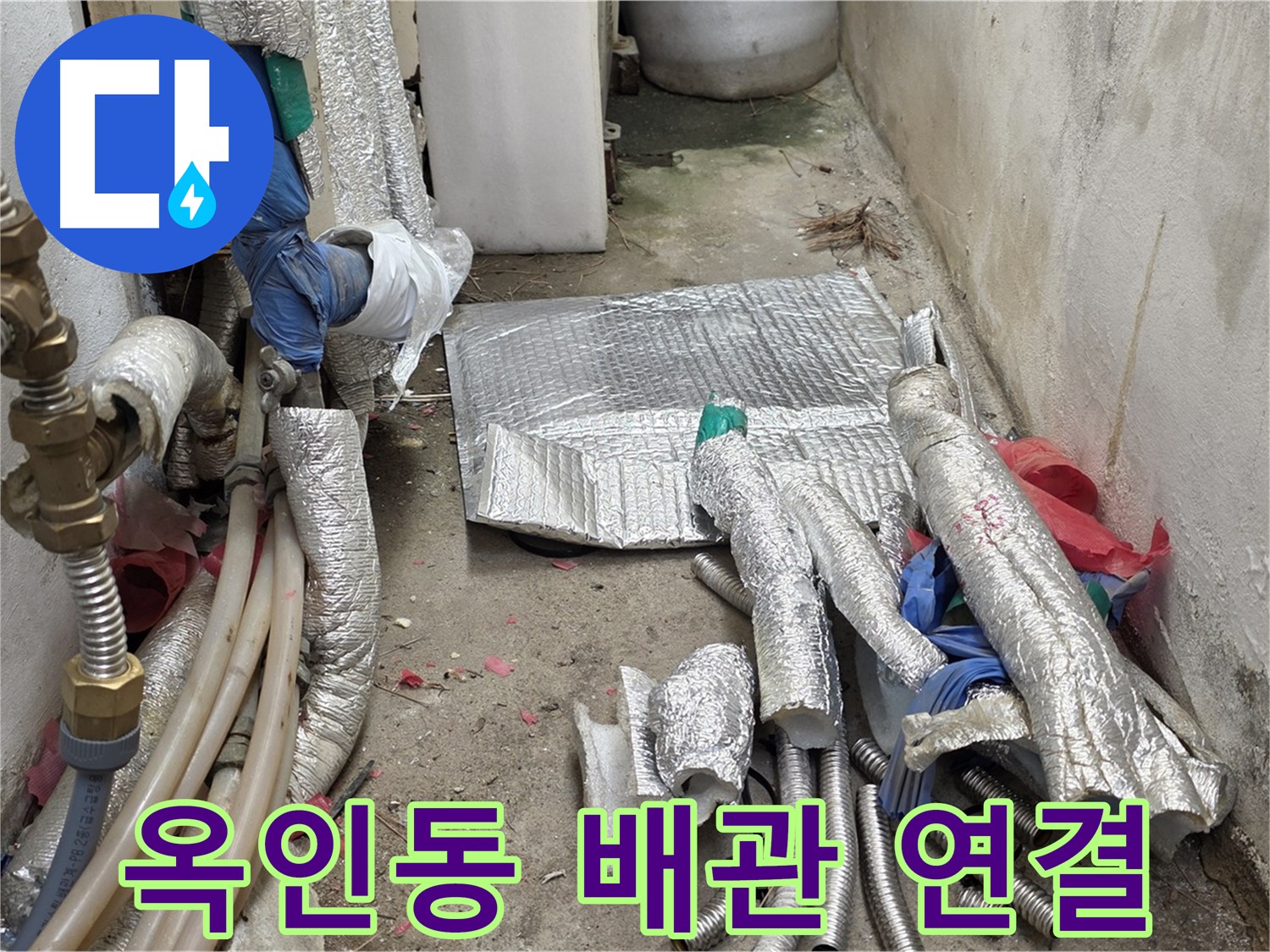 종로 옥인동 누수 - 새 배관 연결 준비 완료 - 튼튼하게 연결!