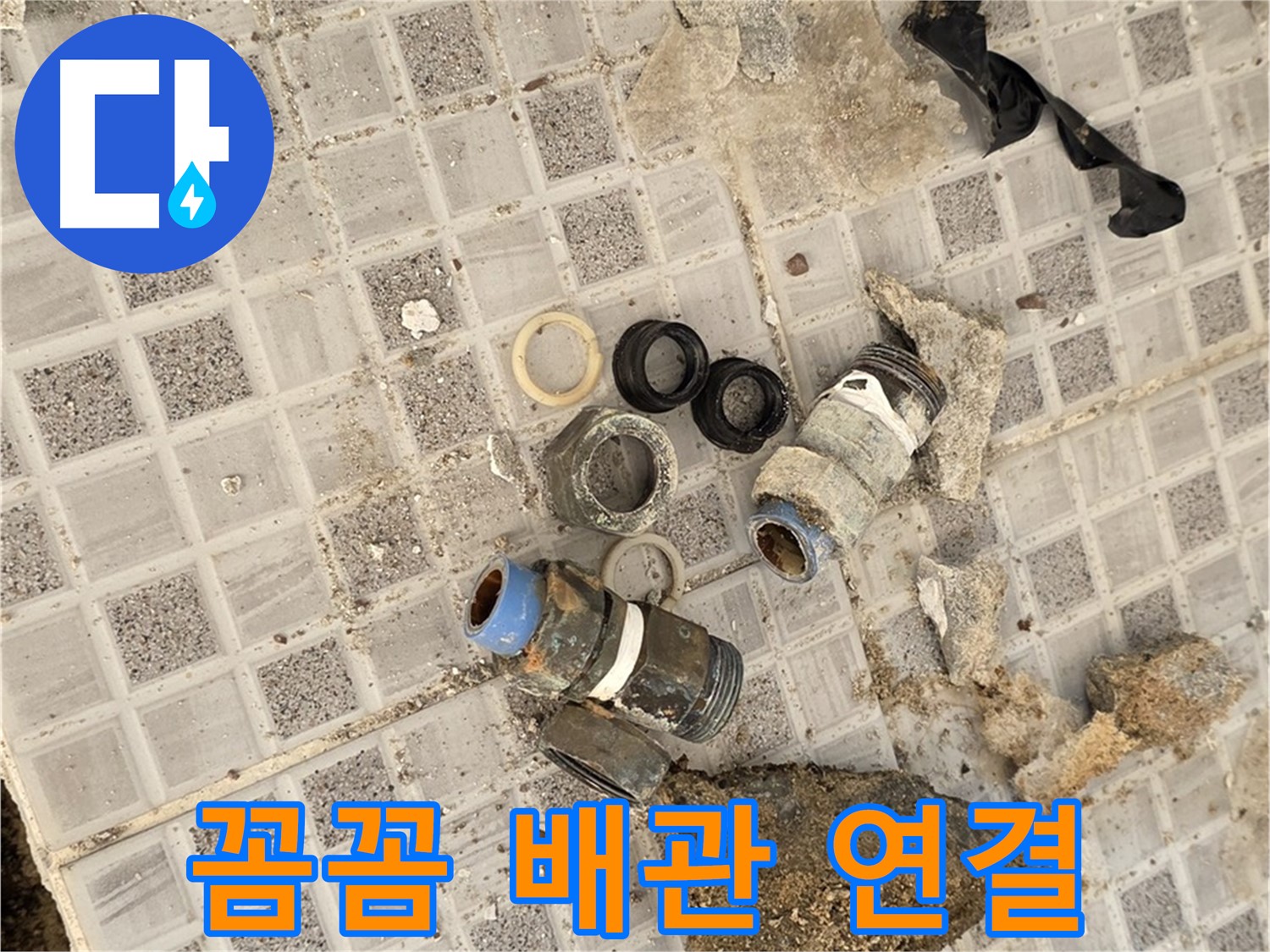 종로구 가회동 욕실 누수 - 꼼꼼한 배관 연결, 완벽 시공을 약속드립니다