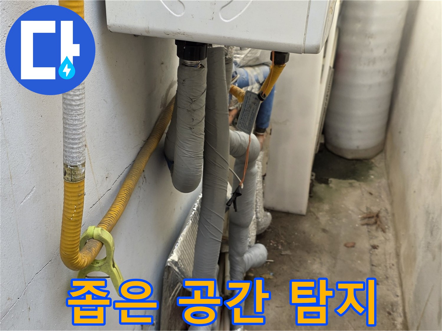 종로구 구기동 주택의 좁은 보일러실에서 누수 탐지 작업을 진행하고 있습니다 - 정밀 장비로 꼼꼼하게 탐지합니다.