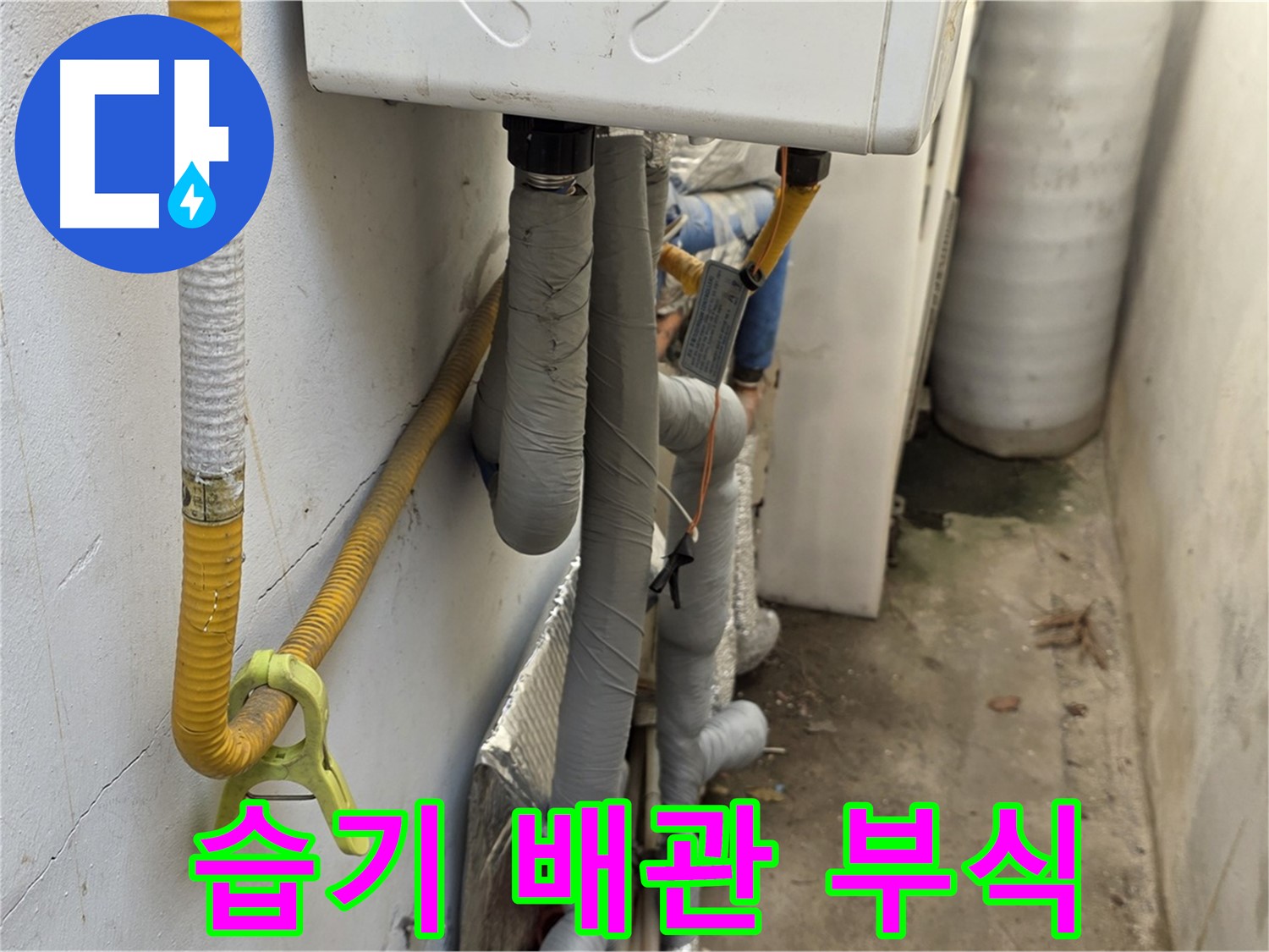 종로구 궁정동 9번지 주택의 좁은 보일러실 - 습기 가득한 환경에서 배관 부식이 심각하게 진행되고 있습니다.