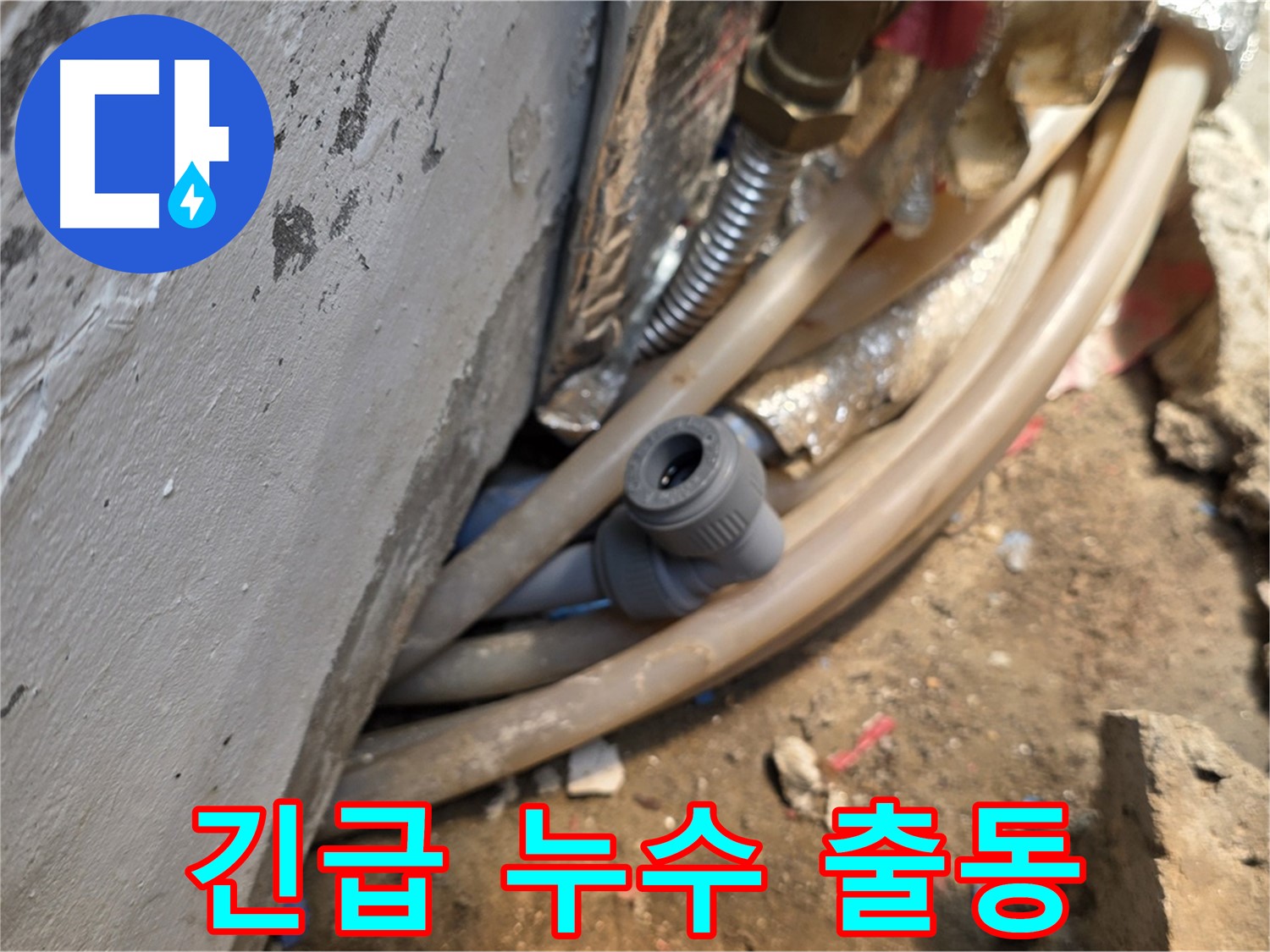 종로구 궁정동 누수 - 긴급 누수 발생 시 24시간 출동 대기 - 빠른 해결 약속